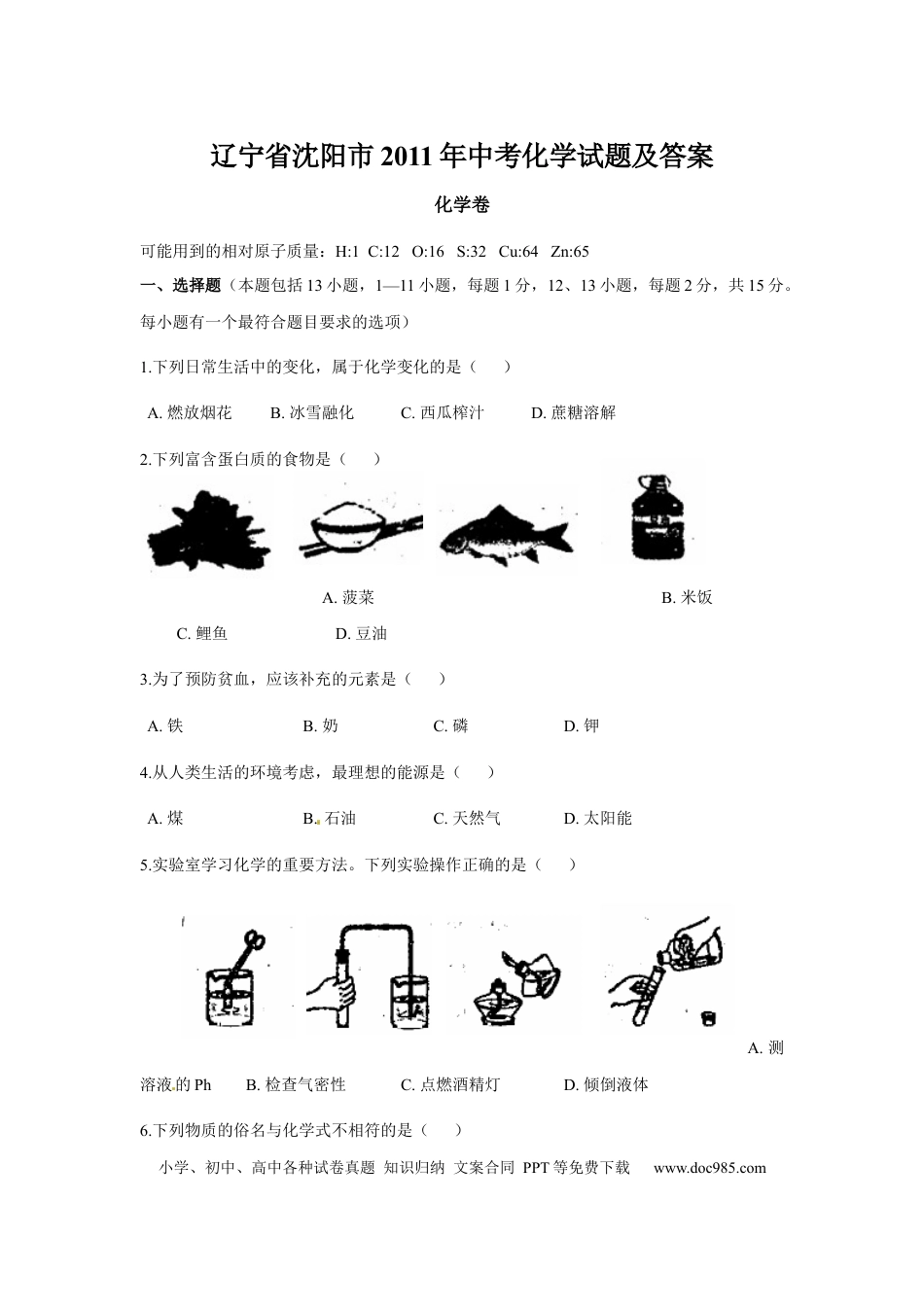 2011年辽宁省沈阳市中考化学试题及答案.docx