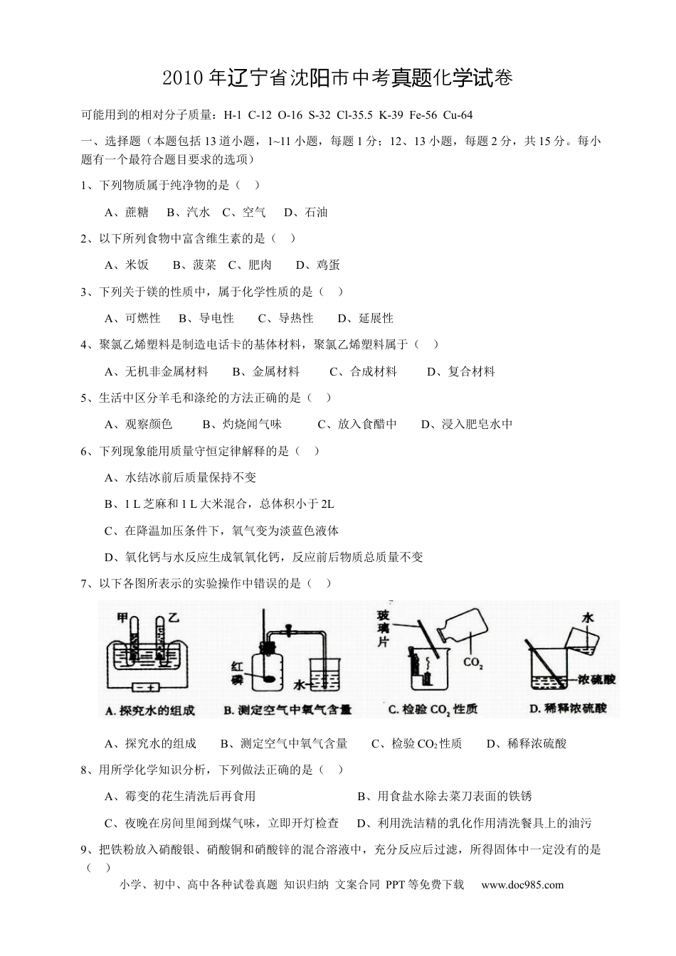 2010年辽宁省沈阳市中考化学试题及答案.docx