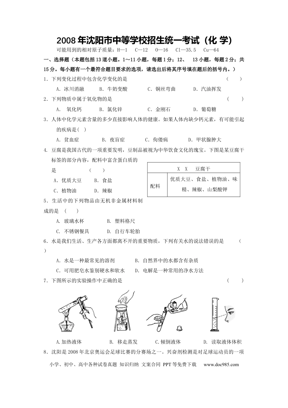 2008年辽宁省沈阳市中考化学试题及答案.docx