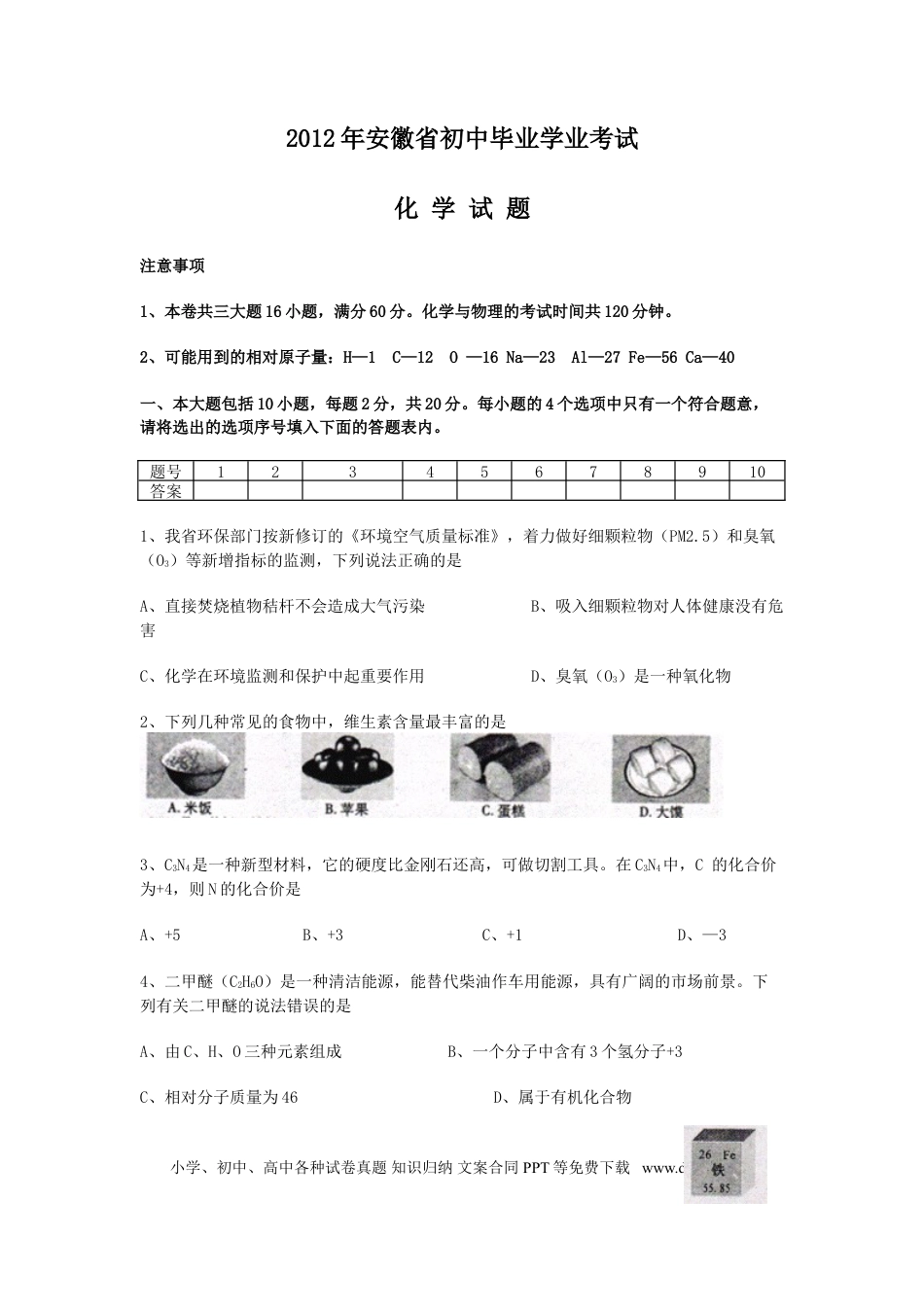2012年安徽省中考化学真题及答案.doc