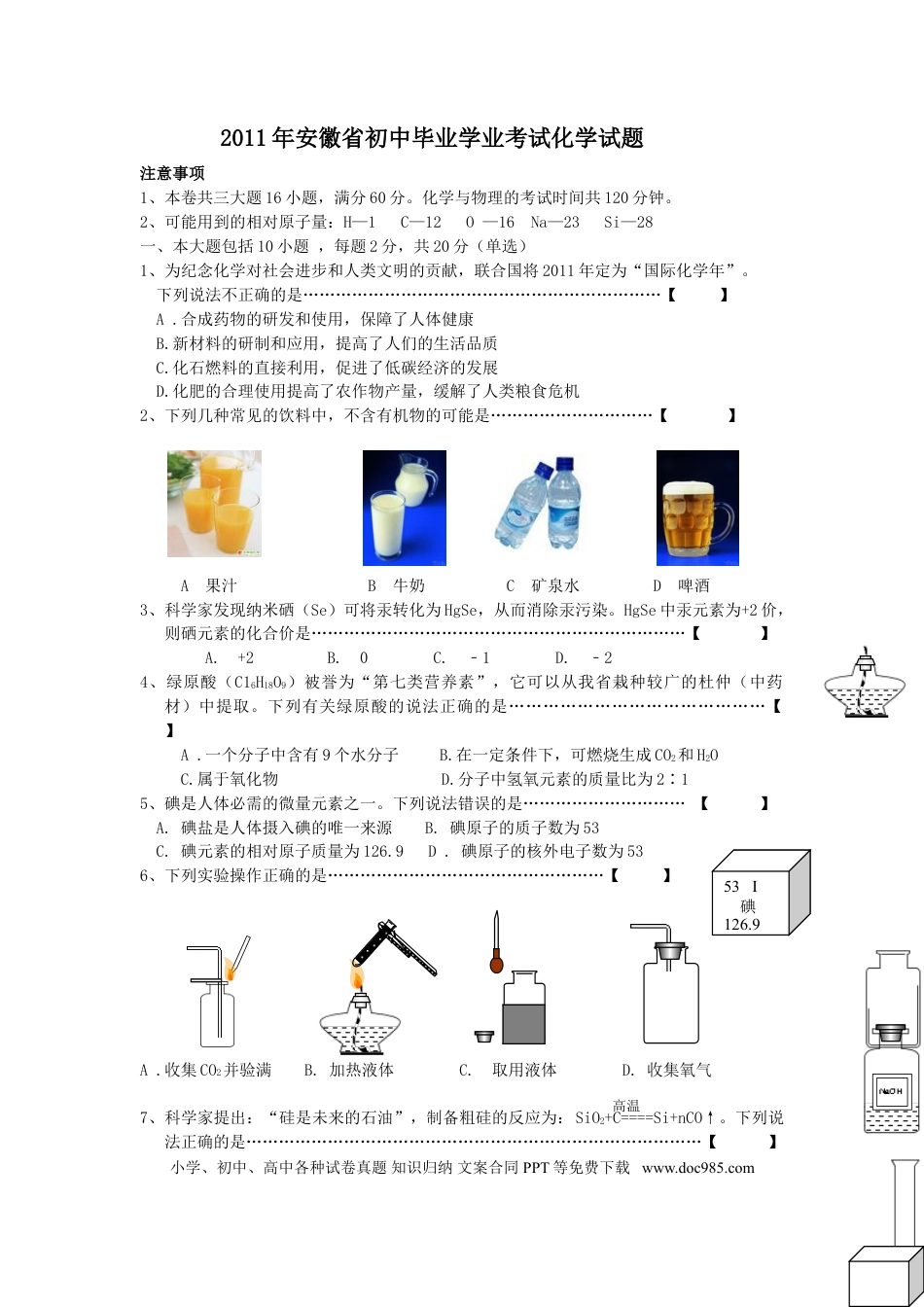 2011年安徽省中考化学真题及答案.doc