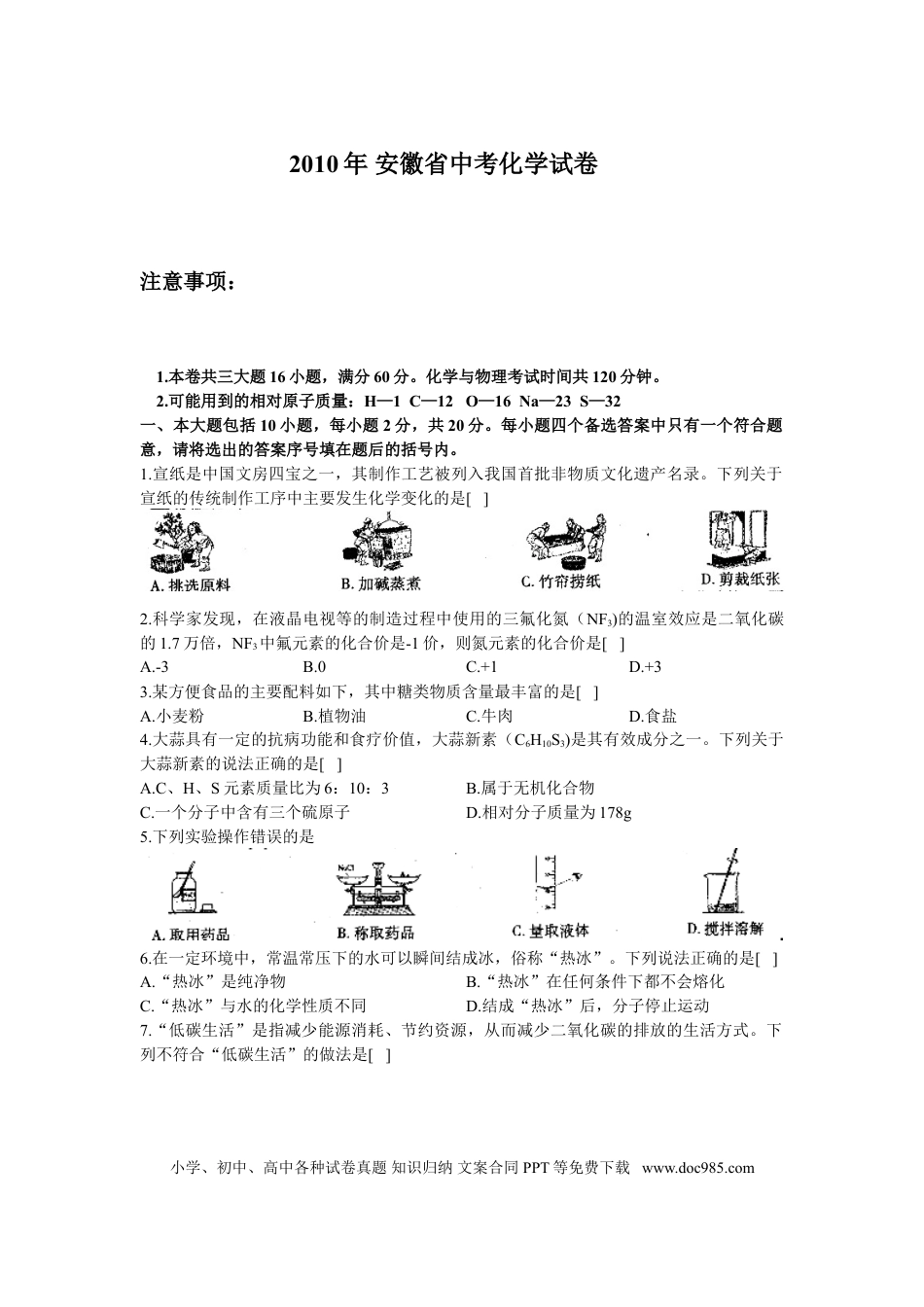 2010年安徽省中考化学真题及答案.doc