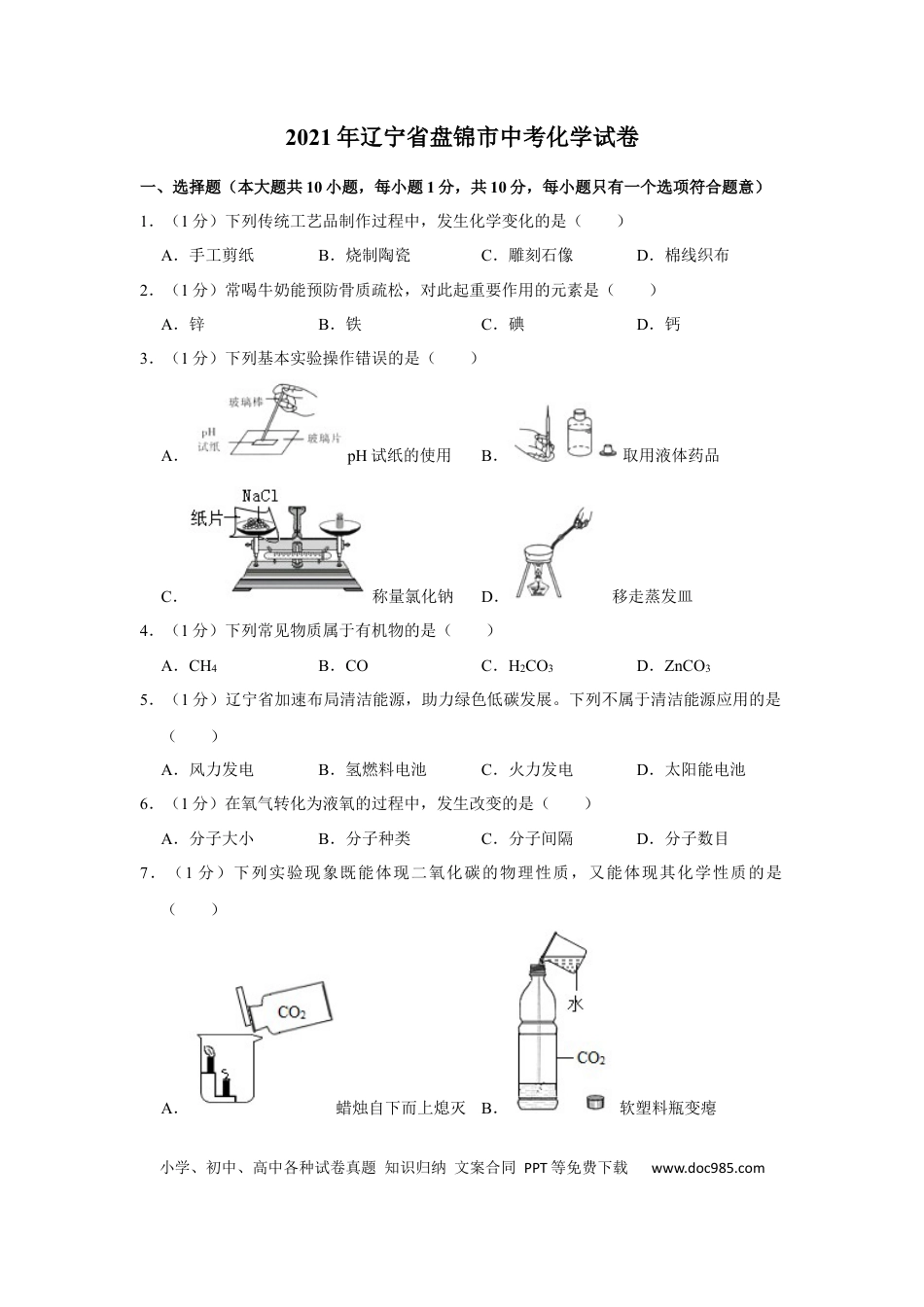 2021年辽宁省盘锦市中考化学试题（空白卷）.docx