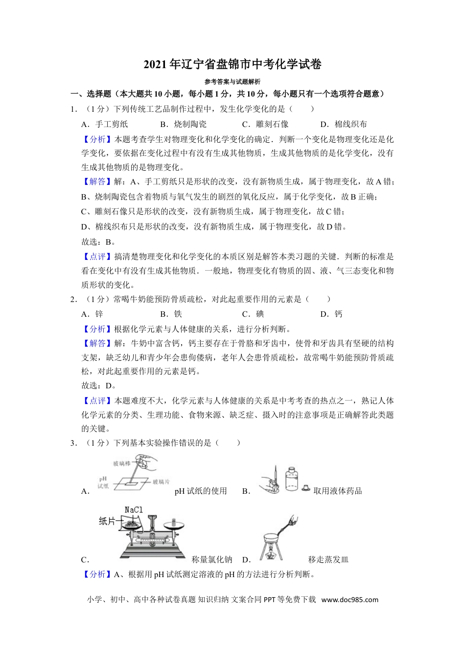 2021年辽宁省盘锦市中考化学试题（解析）.doc