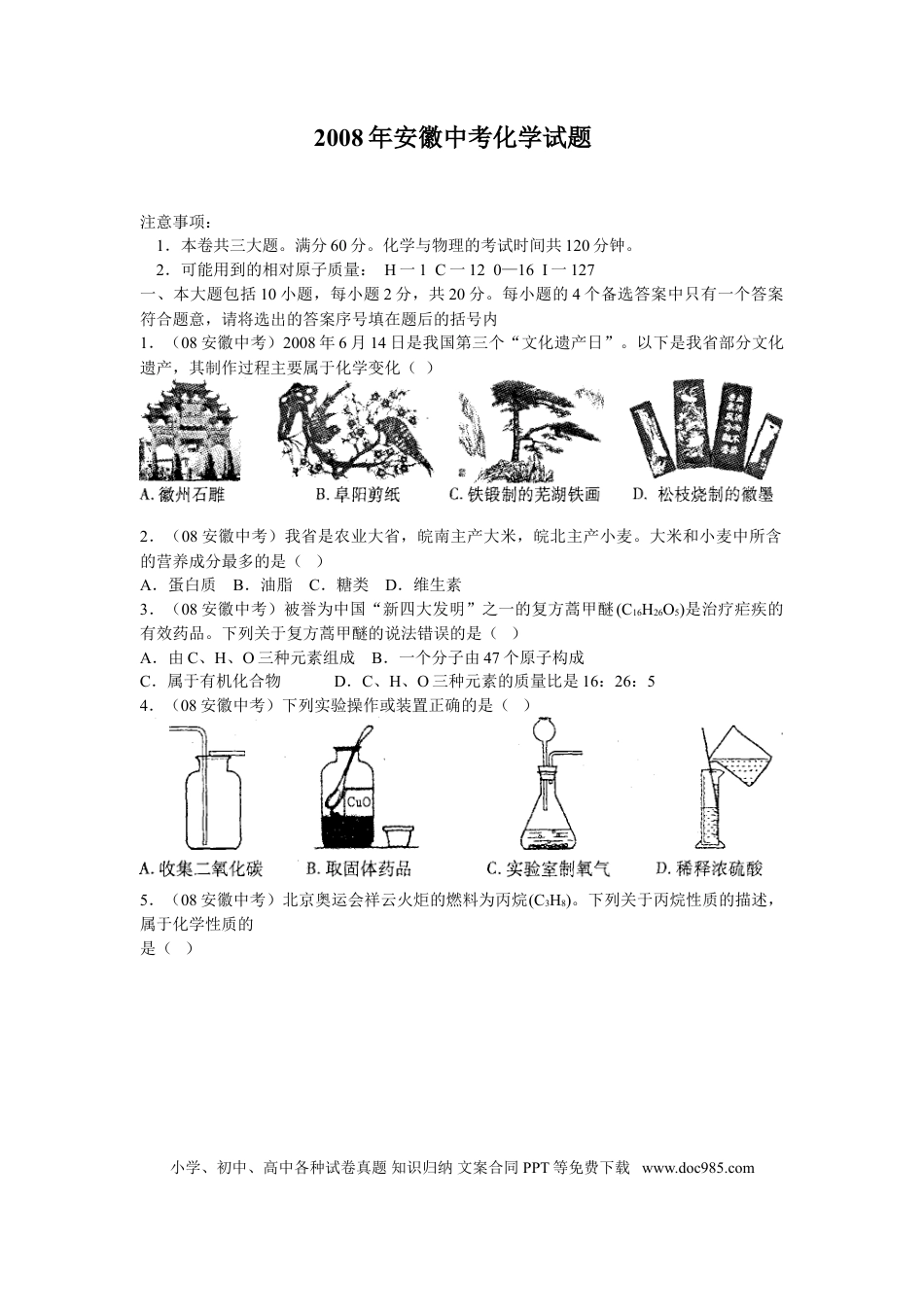2008年安徽省中考化学真题及答案.doc