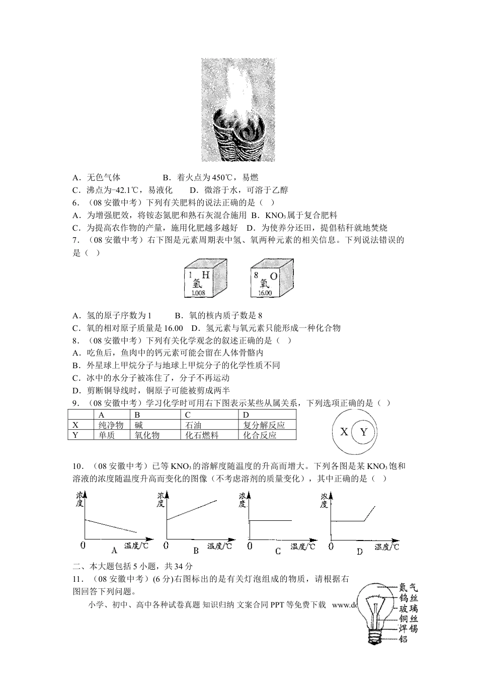 2008年安徽省中考化学真题及答案.doc