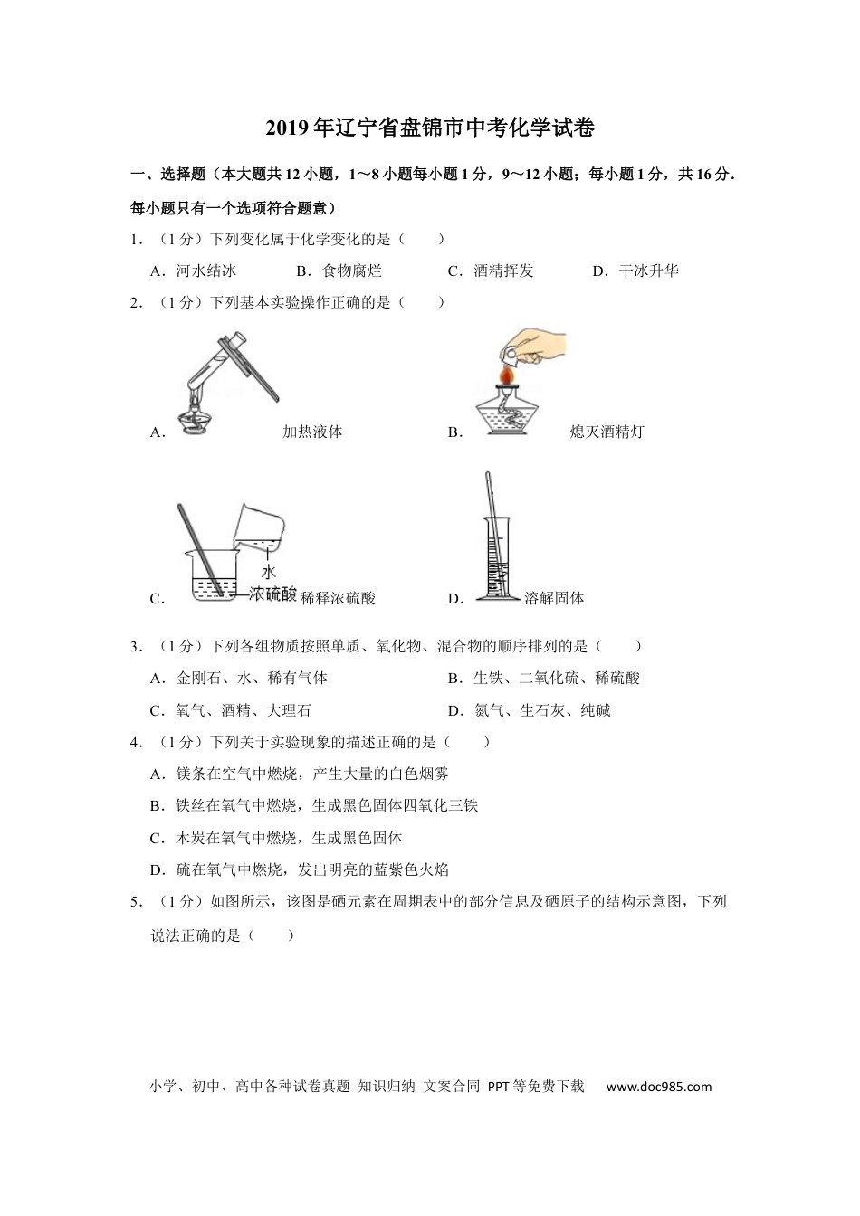 2019年辽宁省盘锦市中考化学试题（空白卷）.docx