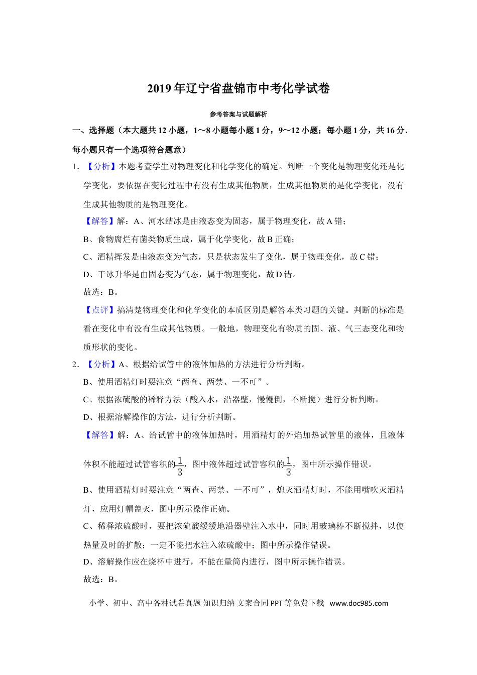 2019年辽宁省盘锦市中考化学试题（解析）.doc