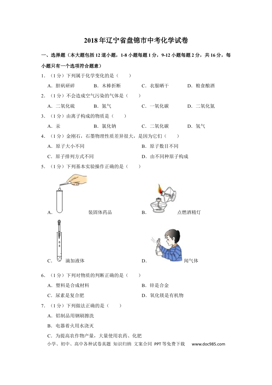 2018年辽宁省盘锦市中考化学试题（空白卷）.docx