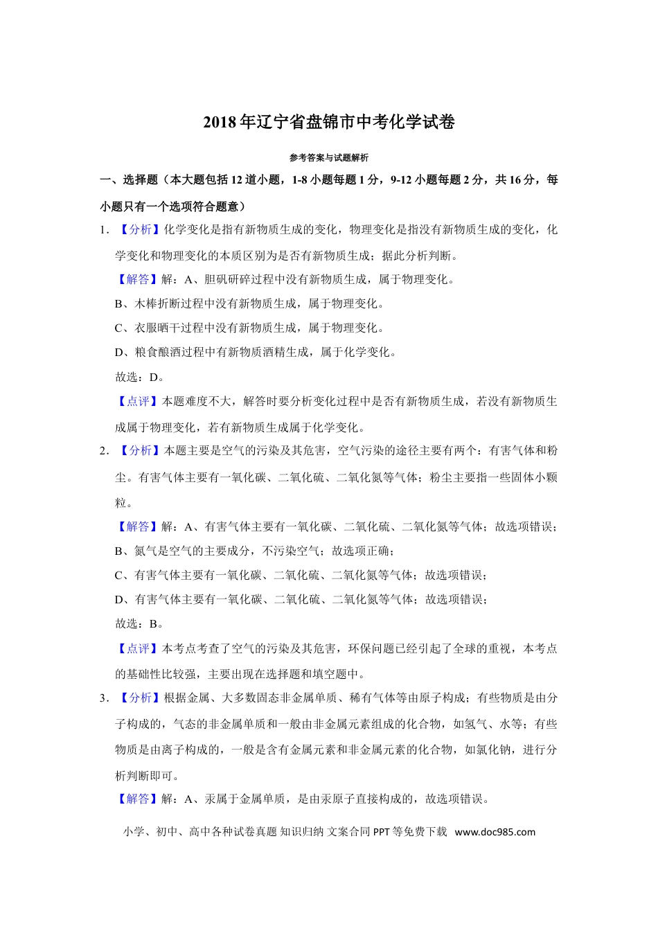 2018年辽宁省盘锦市中考化学试题（解析）.doc