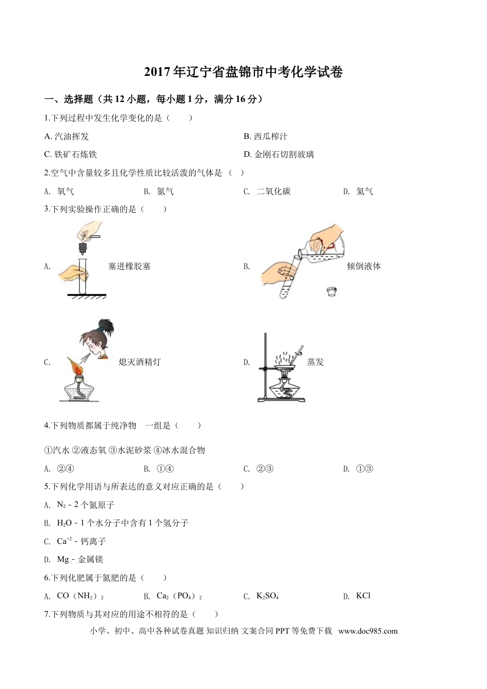 2017年辽宁省盘锦市中考化学试题（空白卷）.doc