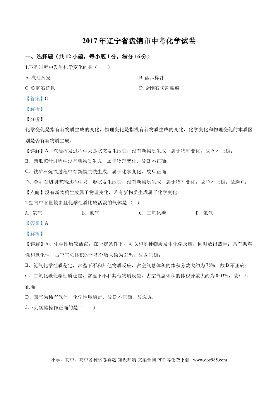 2017年辽宁省盘锦市中考化学试题（解析）.doc