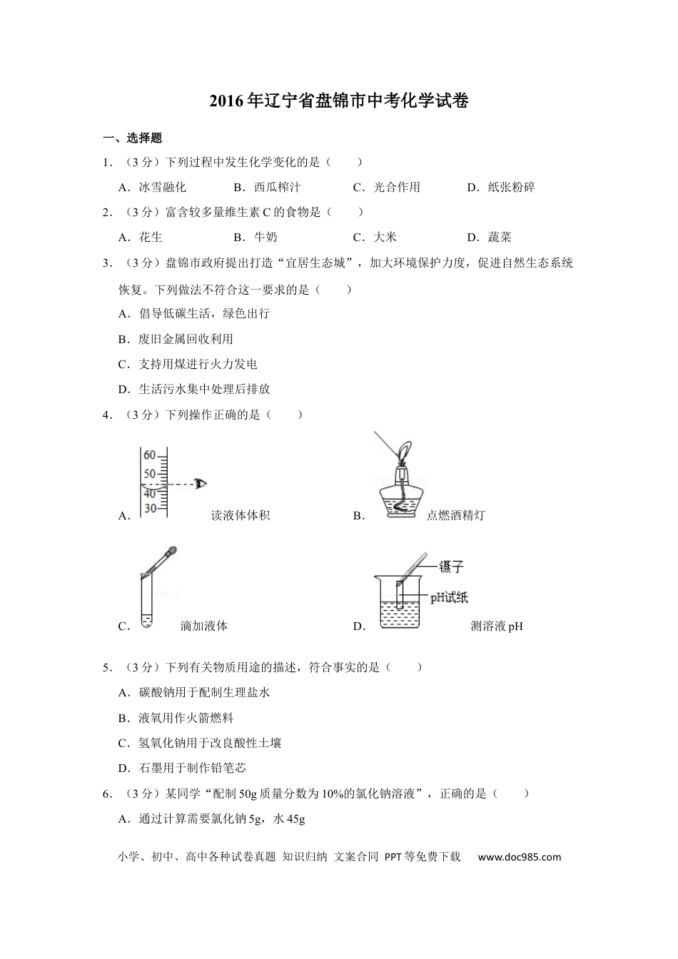 2016年辽宁省盘锦市中考化学试题（空白卷）.docx