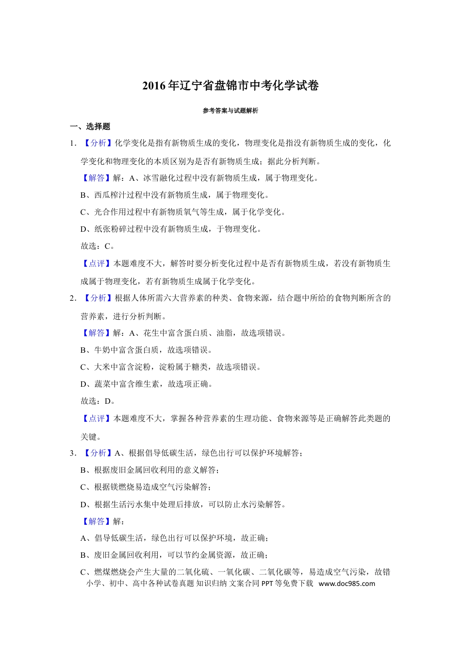 2016年辽宁省盘锦市中考化学试题（解析）.doc