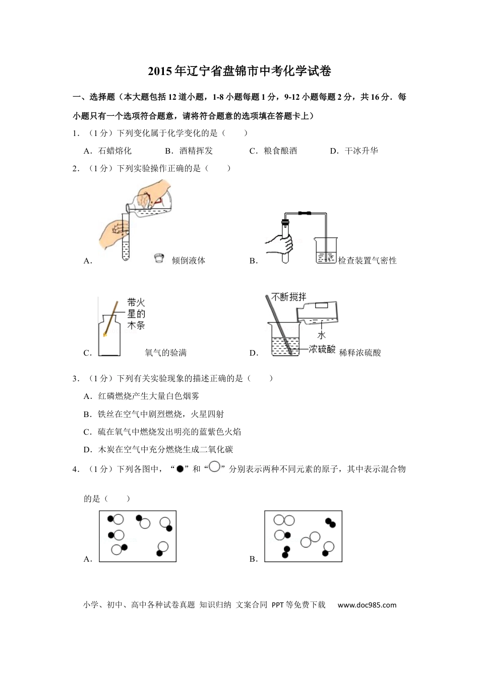 2015年辽宁省盘锦市中考化学试题（空白卷）.docx