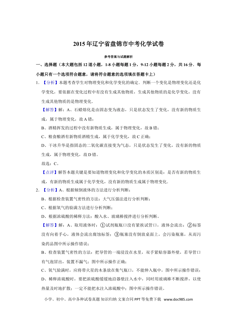 2015年辽宁省盘锦市中考化学试题（解析）.doc