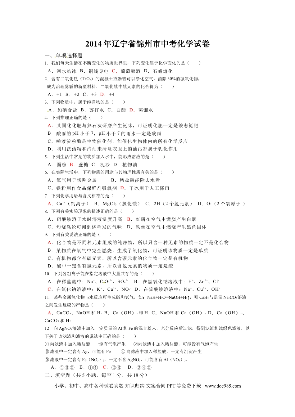 辽宁省锦州市2014年中考化学试题（含答案）.doc