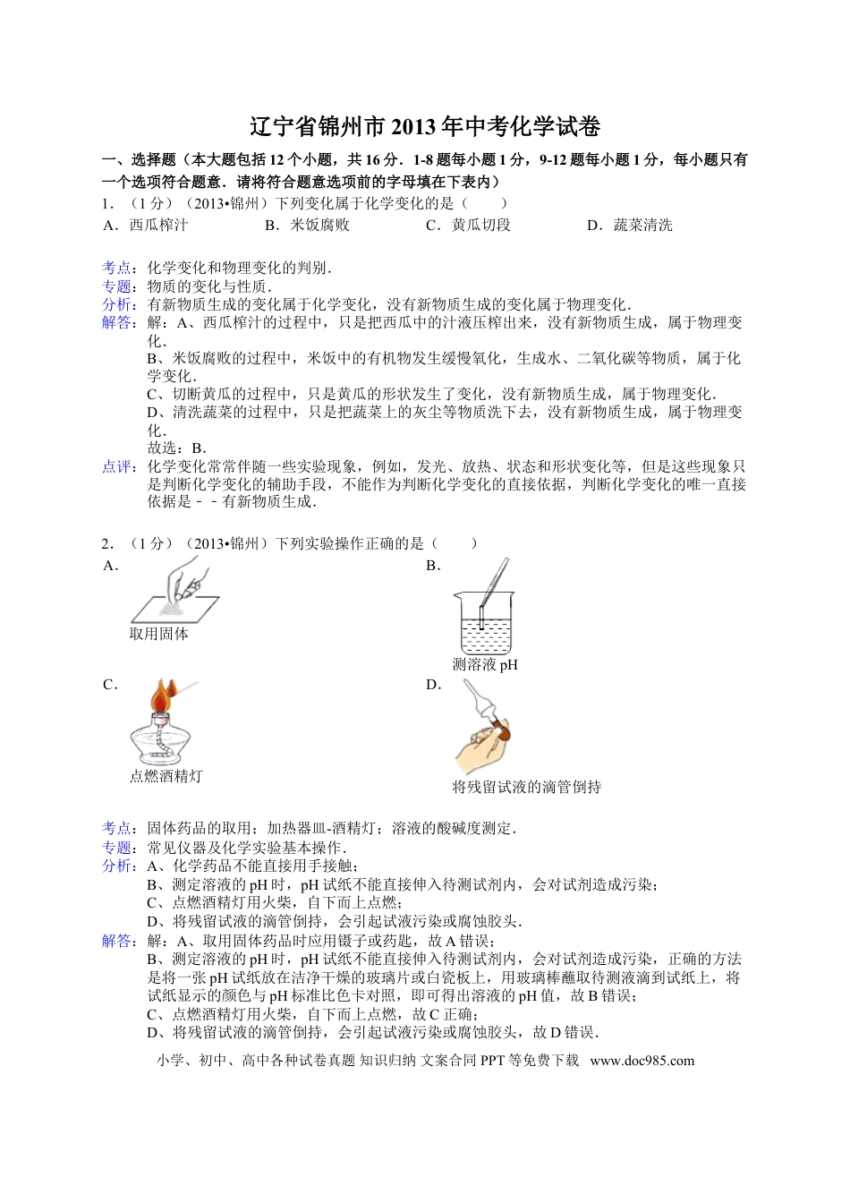 辽宁省锦州市2013年中考化学试题（含答案）.doc