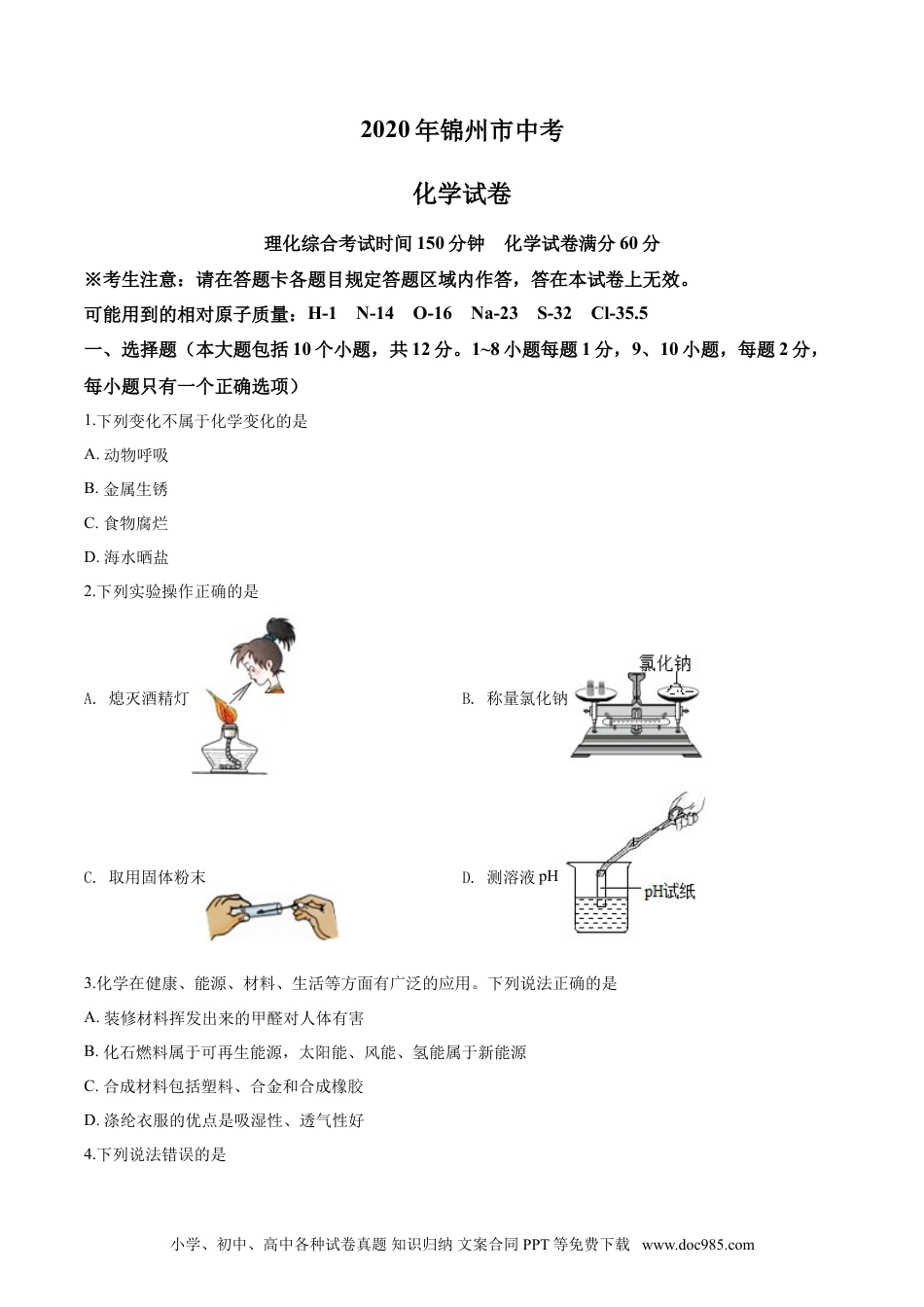 2020年辽宁省锦州市中考化学试题（空白卷）.doc