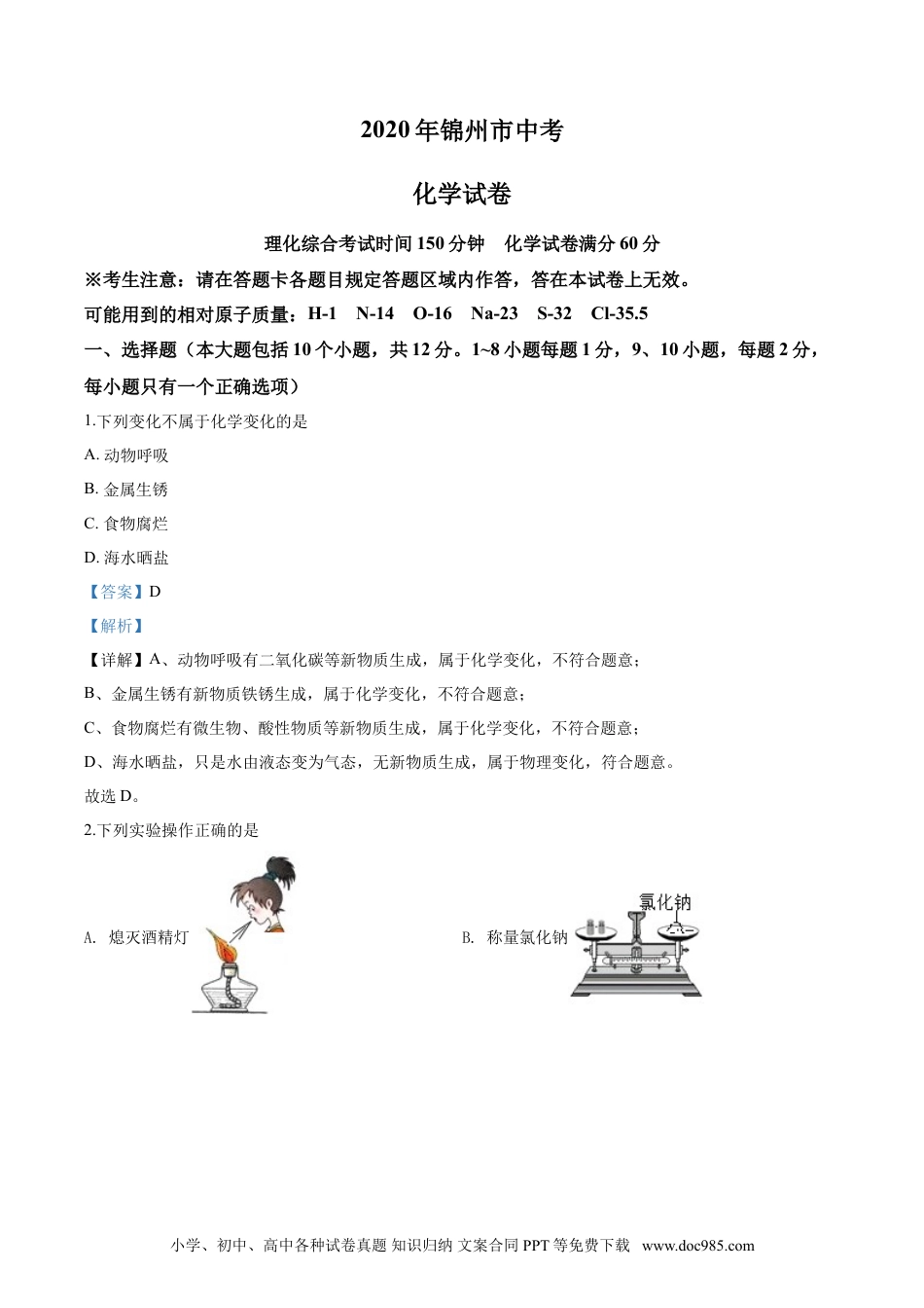 2020年辽宁省锦州市中考化学试题（解析）.doc