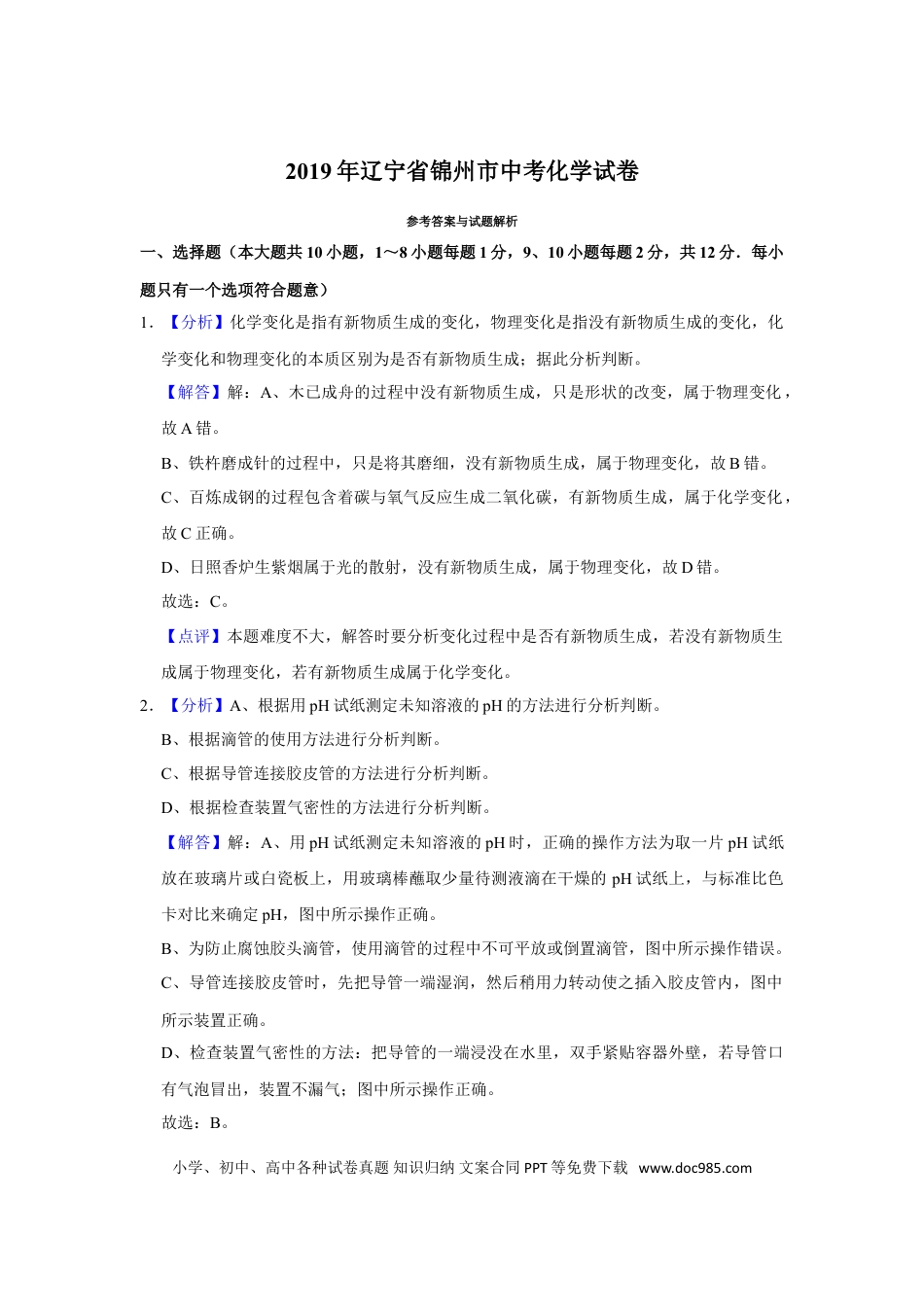 2019年辽宁省锦州市中考化学试题（解析）.doc