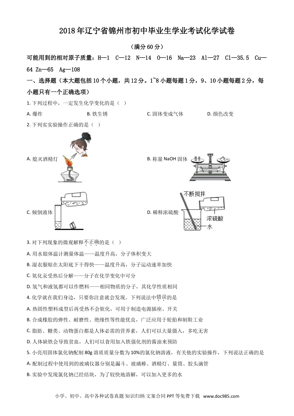 2018年辽宁省锦州市中考化学试题（空白卷）.doc