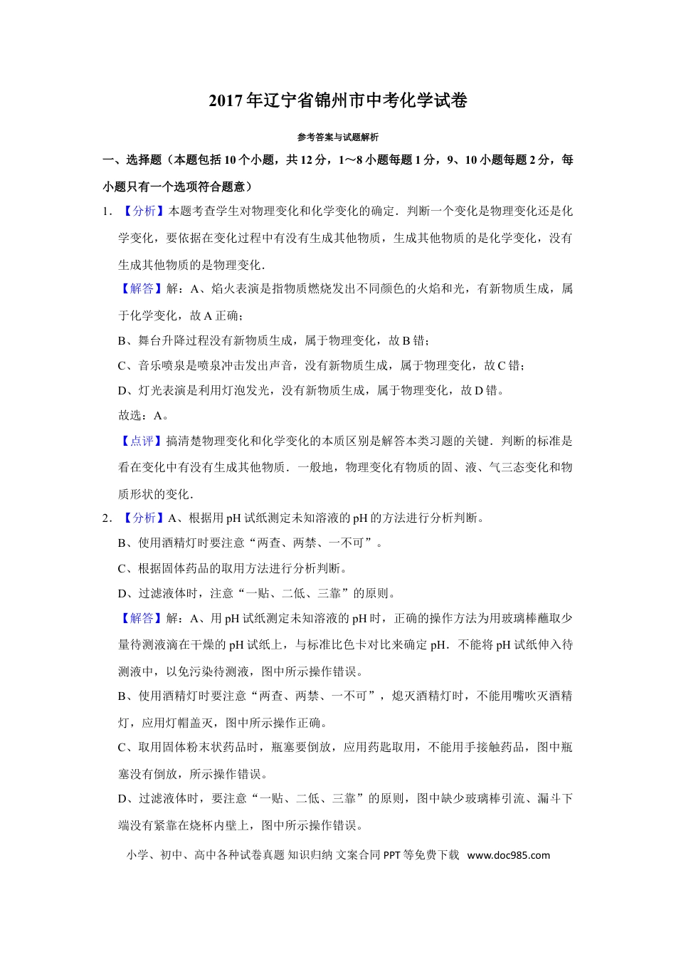 2017年辽宁省锦州市中考化学试题（解析）.doc