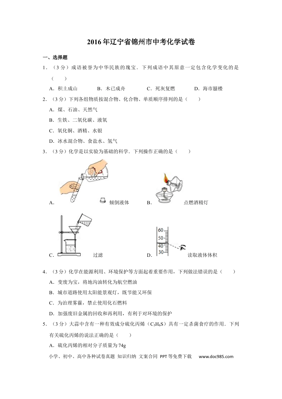 2016年辽宁省锦州市中考化学试题（空白卷）.docx