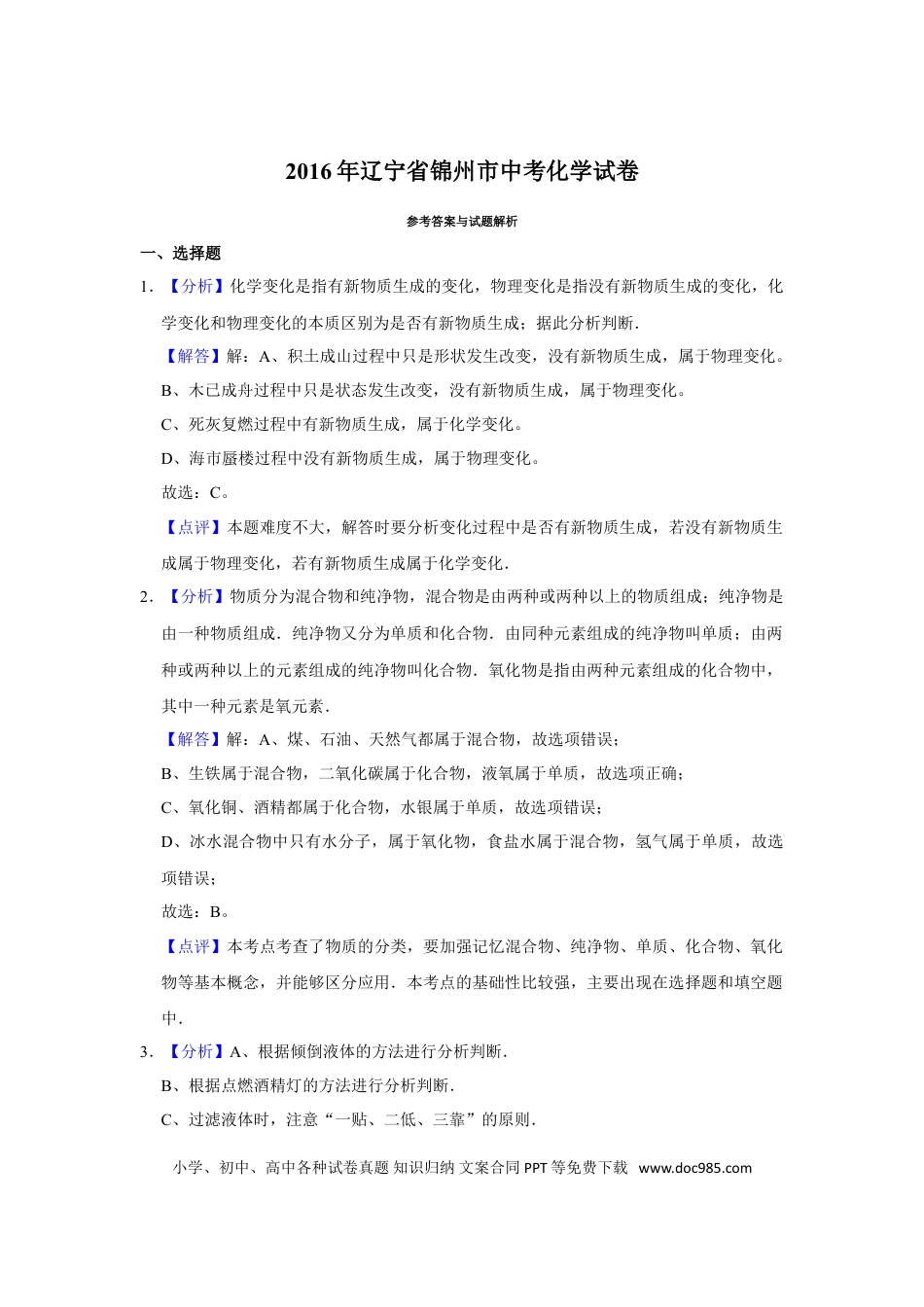 2016年辽宁省锦州市中考化学试题（解析）.doc
