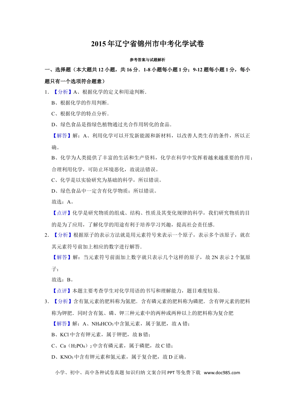 2015年辽宁省锦州市中考化学试题（解析）.doc