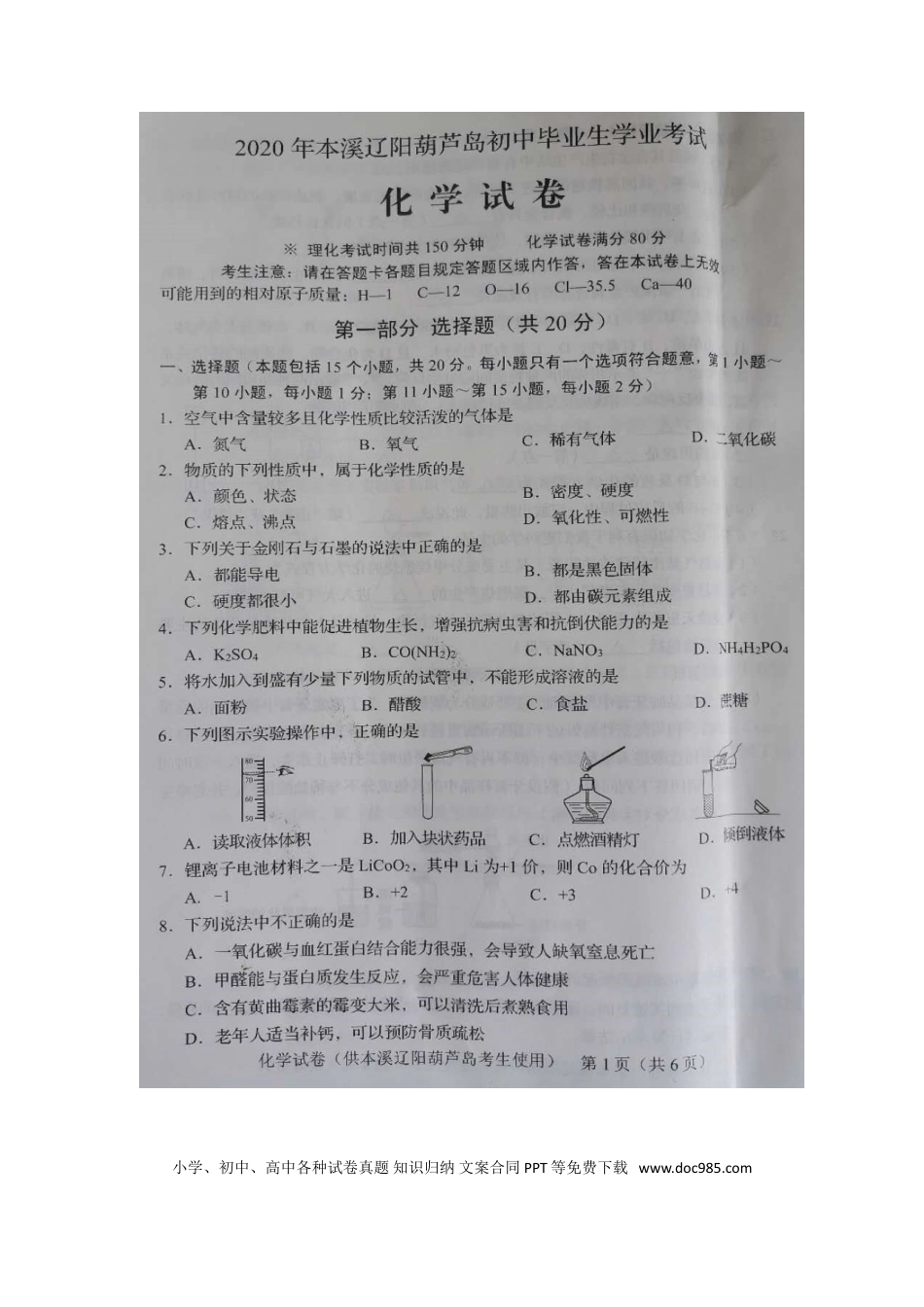 辽宁省葫芦岛市2020年中考化学真题及答案.doc