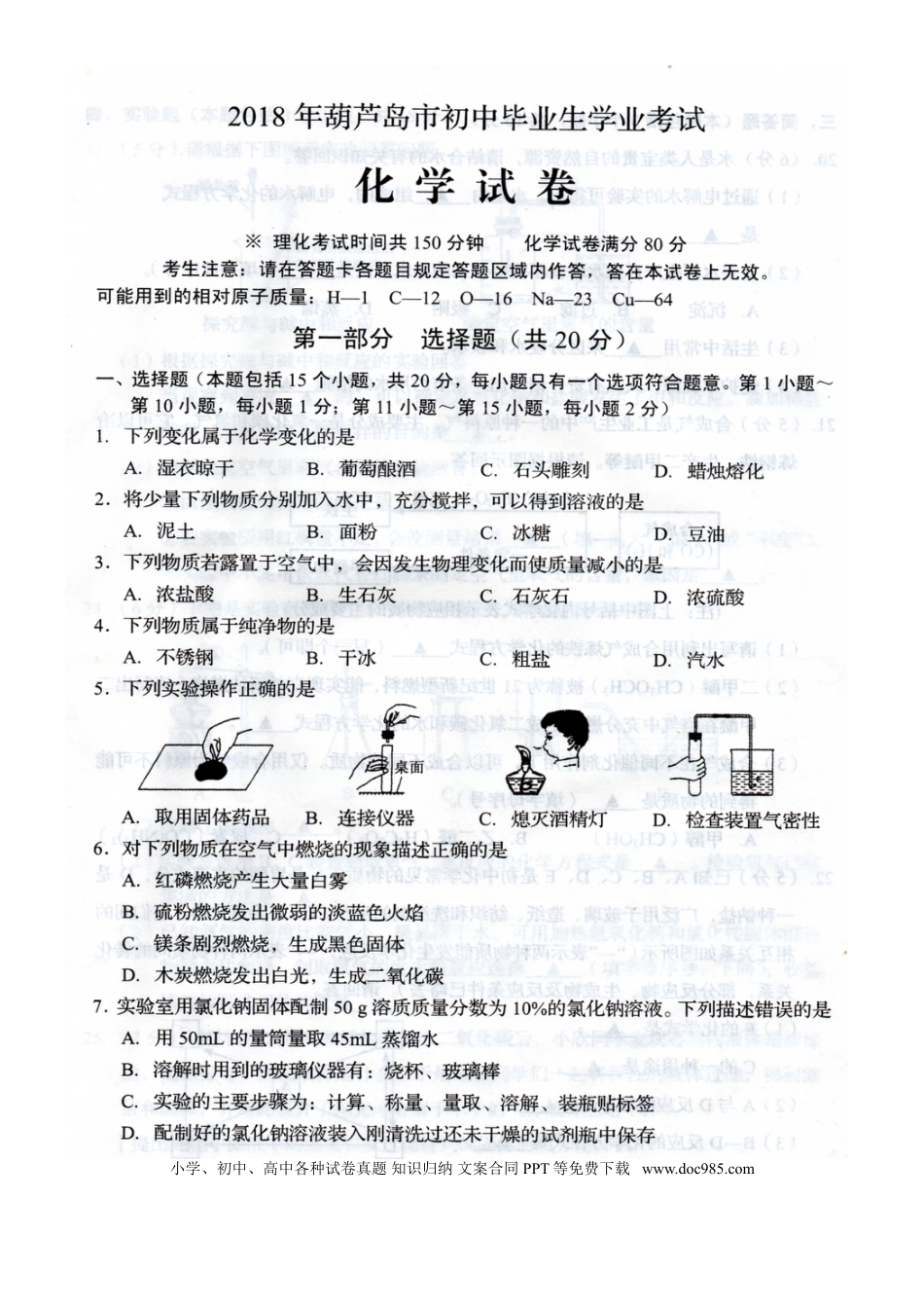 辽宁省葫芦岛市2018年中考化学真题试题（扫描版，含答案）.doc
