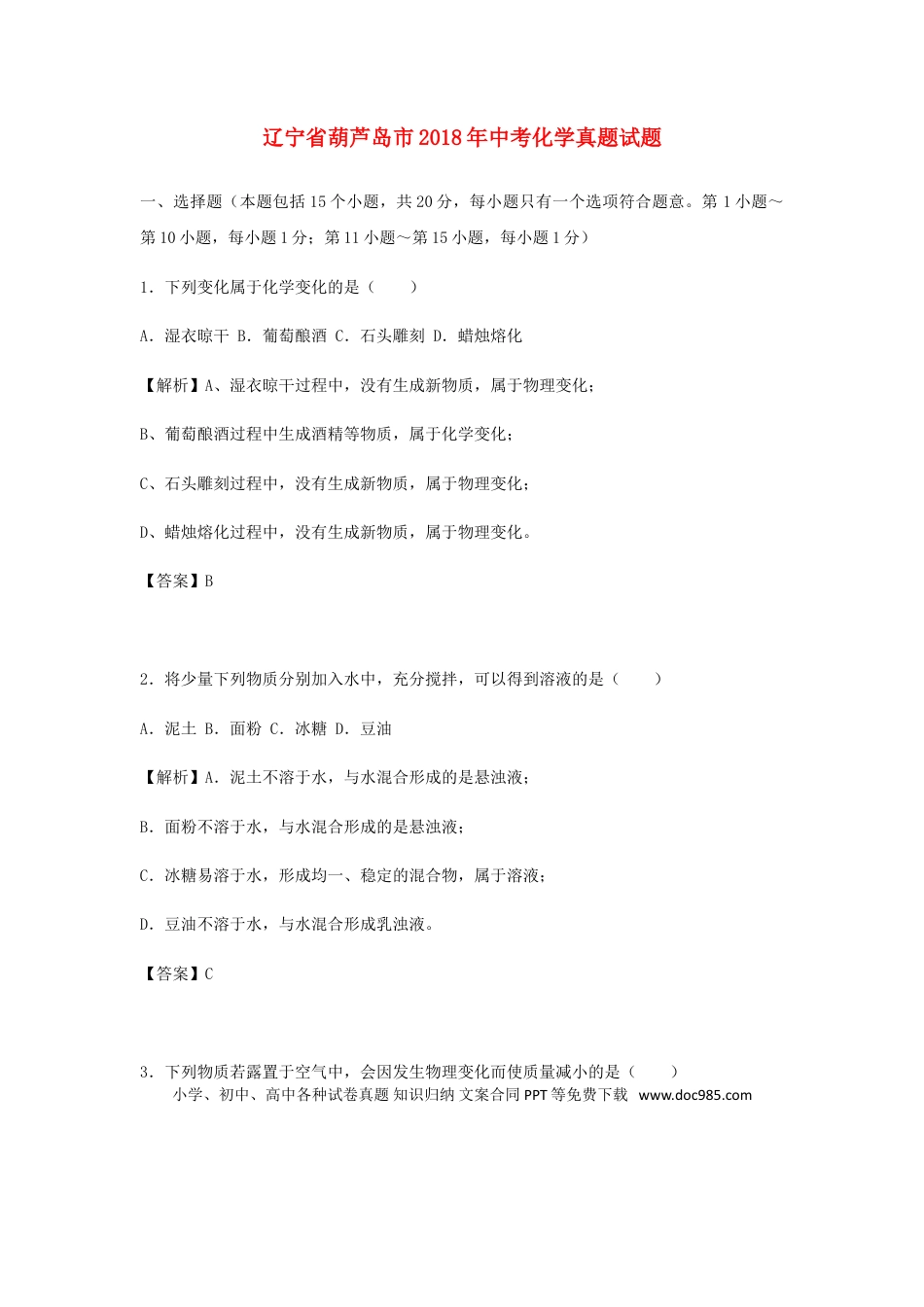 辽宁省葫芦岛市2018年中考化学真题试题（含解析）.doc