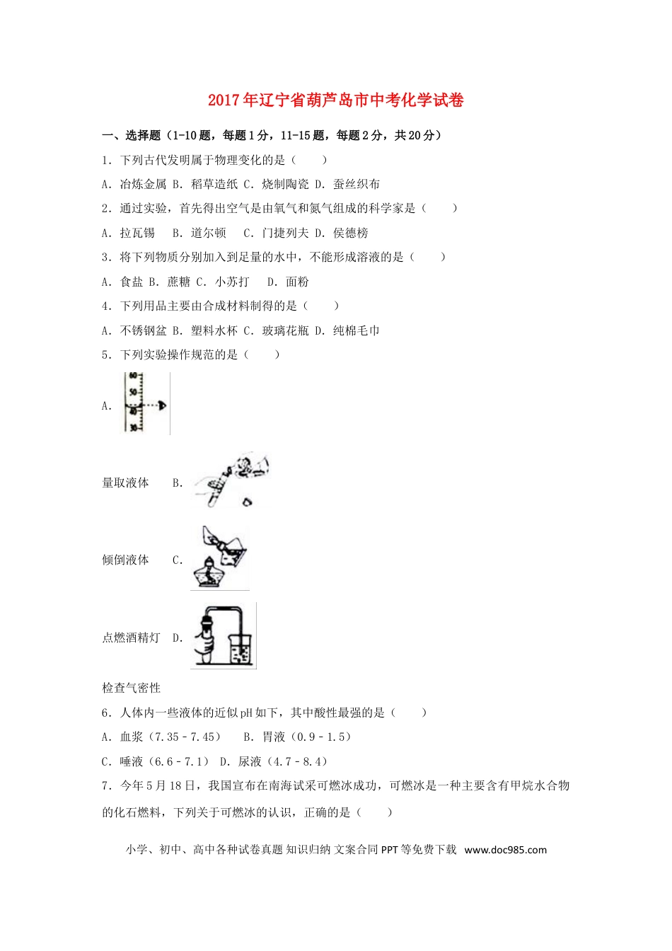 辽宁省葫芦岛市2017年中考化学真题试题（含解析）.DOC