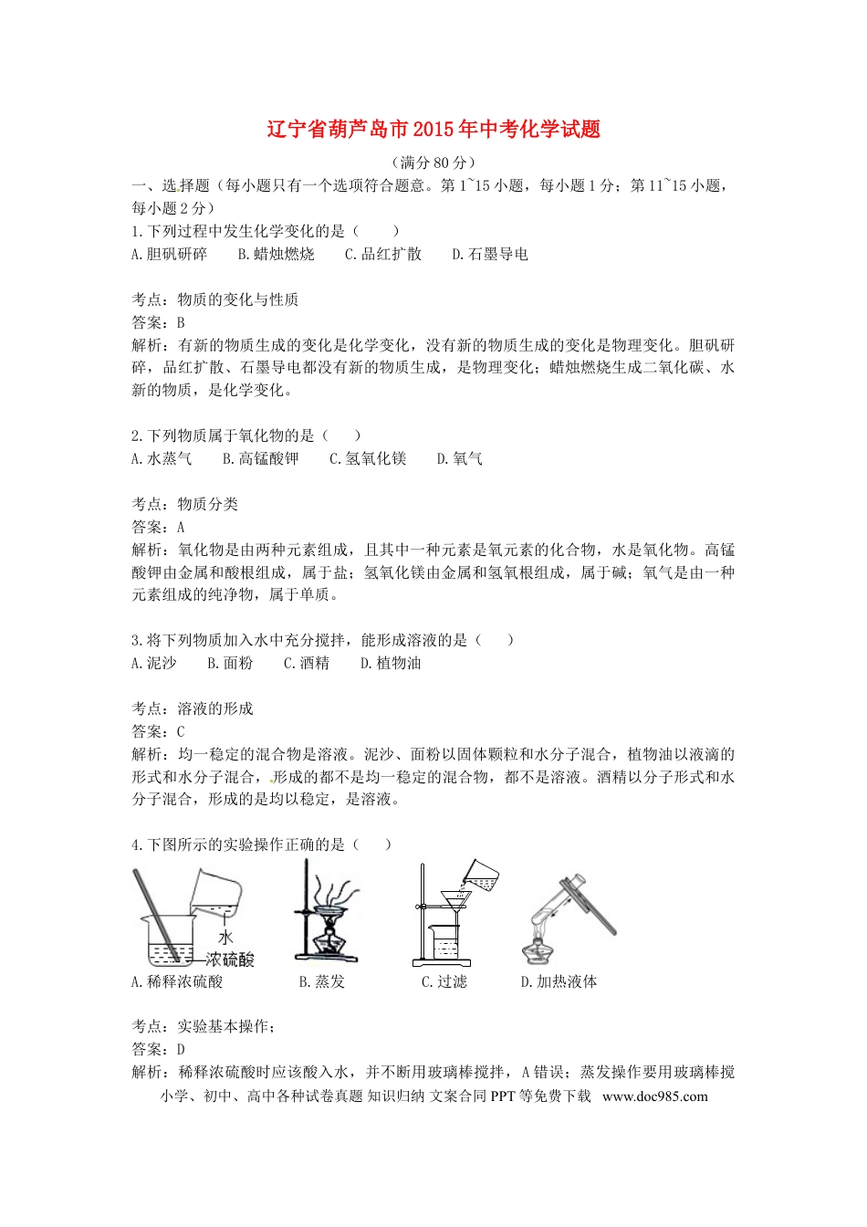 辽宁省葫芦岛市2015年中考化学真题试题（含解析）.doc