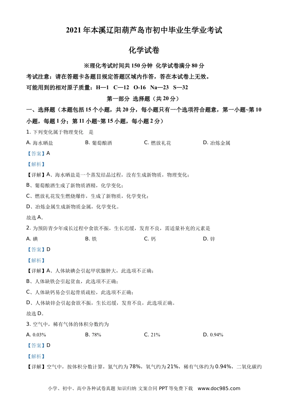 2021年辽宁省本溪市、辽阳市、葫芦岛市中考化学试题（解析版.）.doc