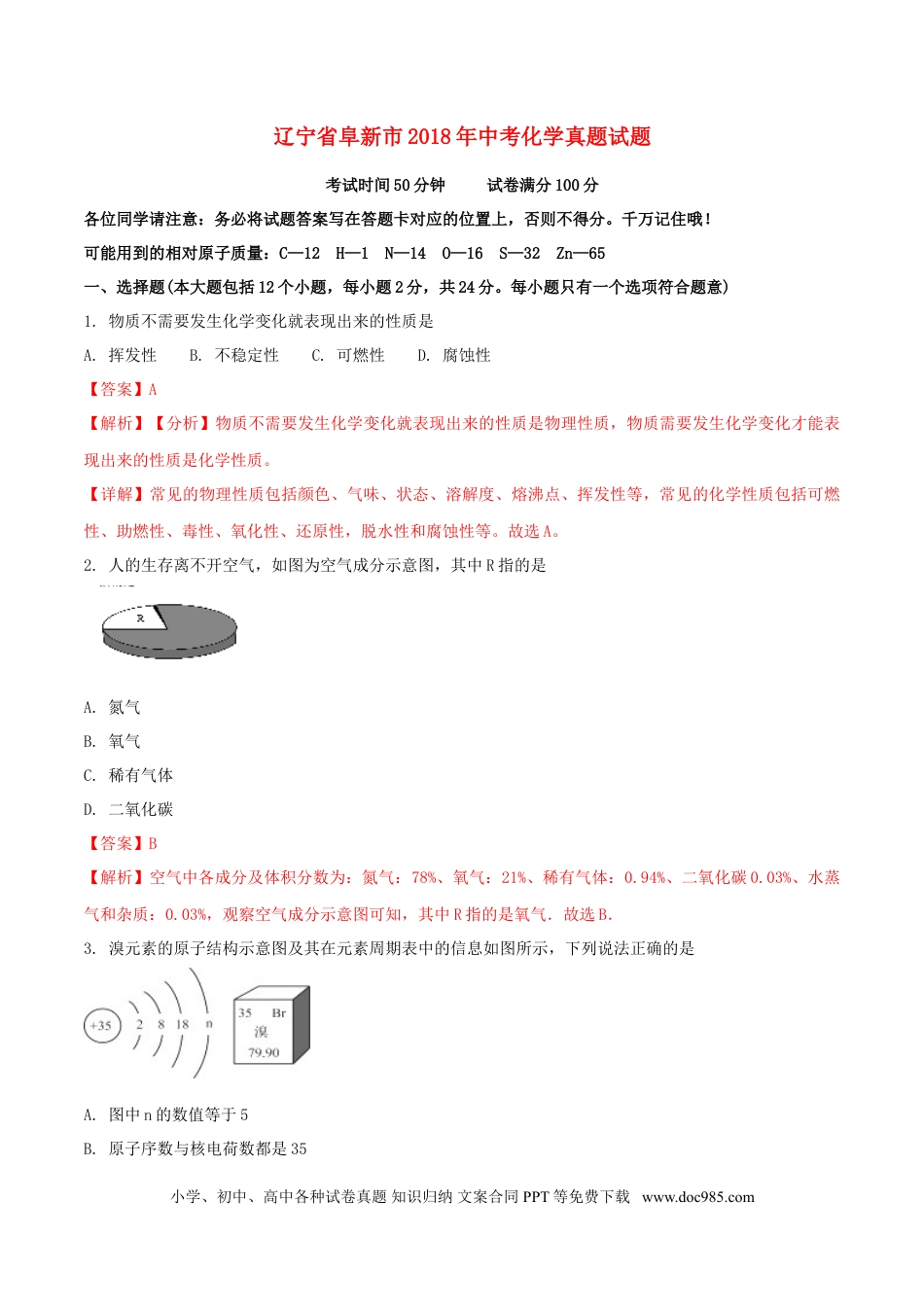 辽宁省阜新市2018年中考化学真题试题（含解析）.doc