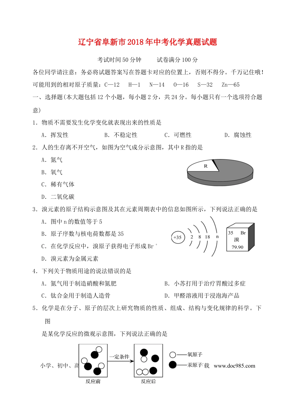 辽宁省阜新市2018年中考化学真题试题（含答案）.doc