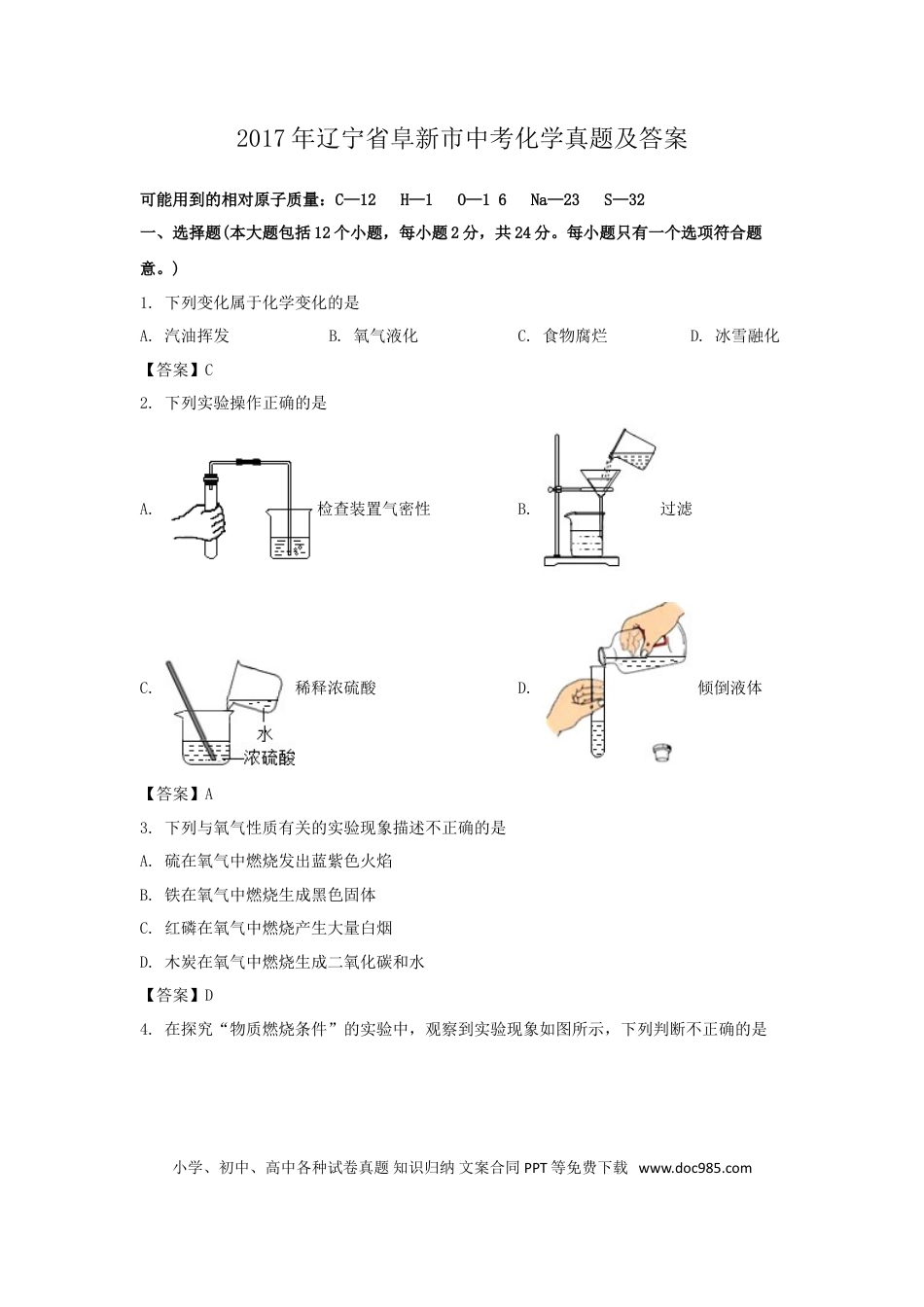 辽宁省阜新市2017年中考化学真题及答案.doc