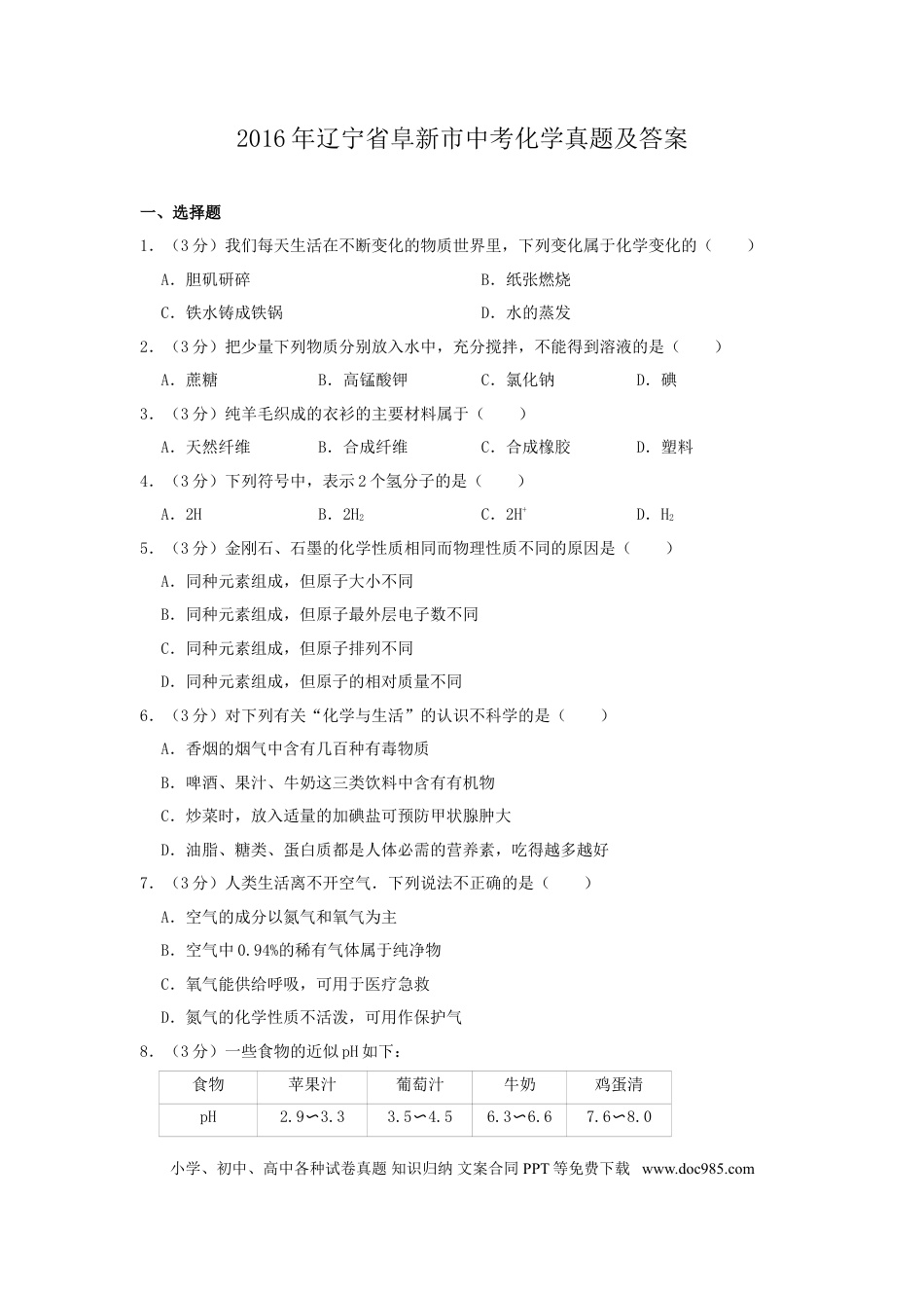 辽宁省阜新市2016年中考化学真题及答案.doc