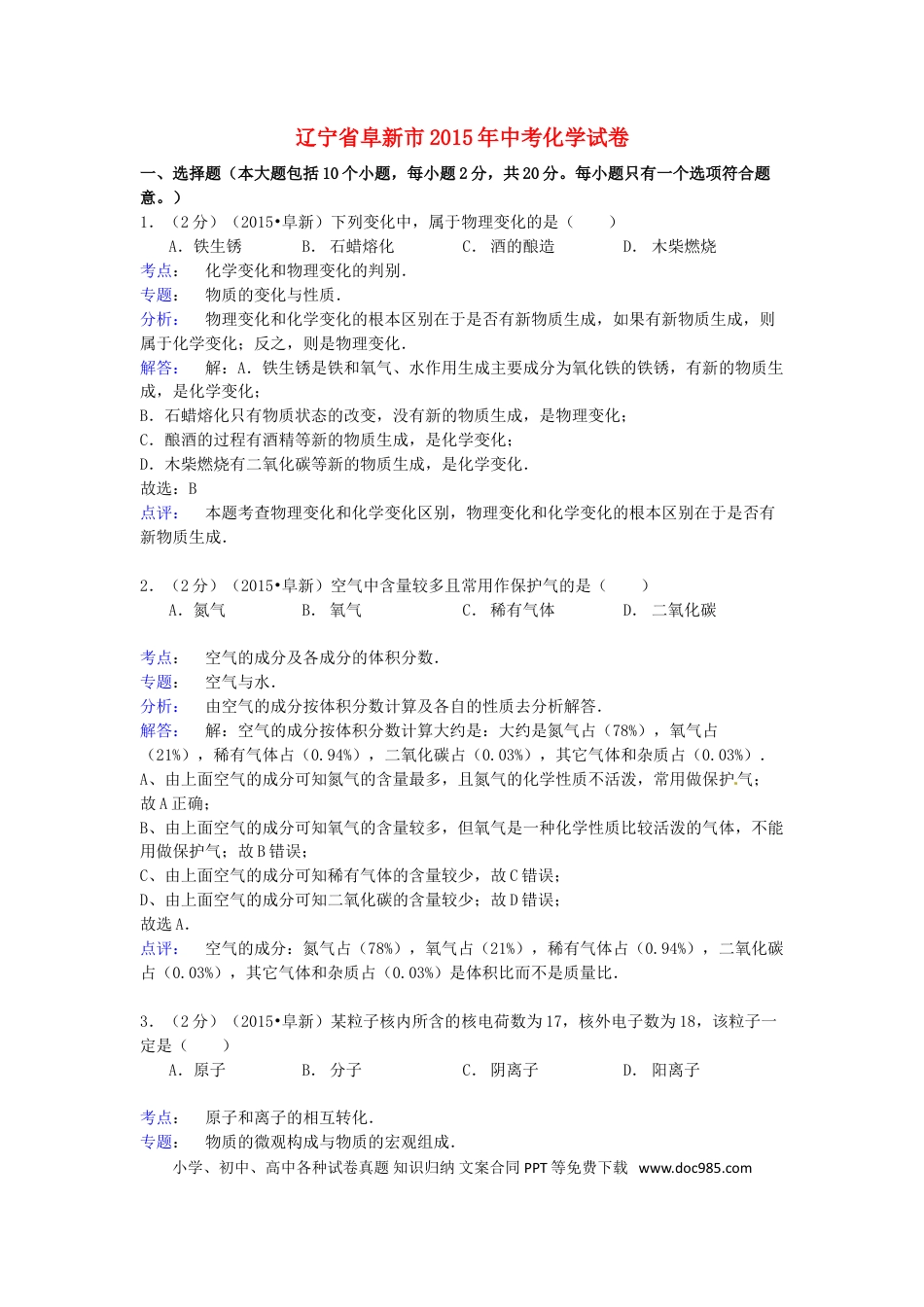 辽宁省阜新市2015年中考化学真题试题（含解析）.doc