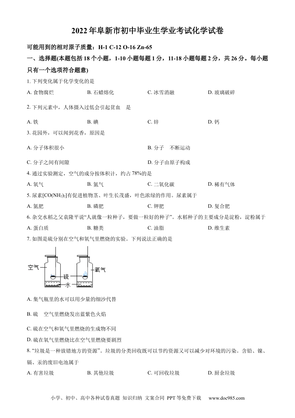 2022年辽宁省阜新市中考化学真题（原卷版）.docx