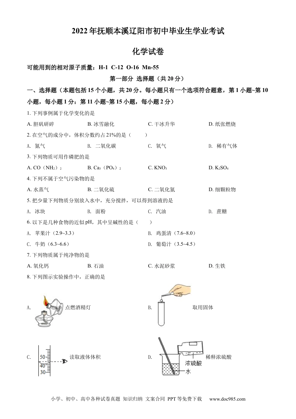 2022年辽宁省抚顺本溪辽阳市中考化学真题（原卷版）.docx