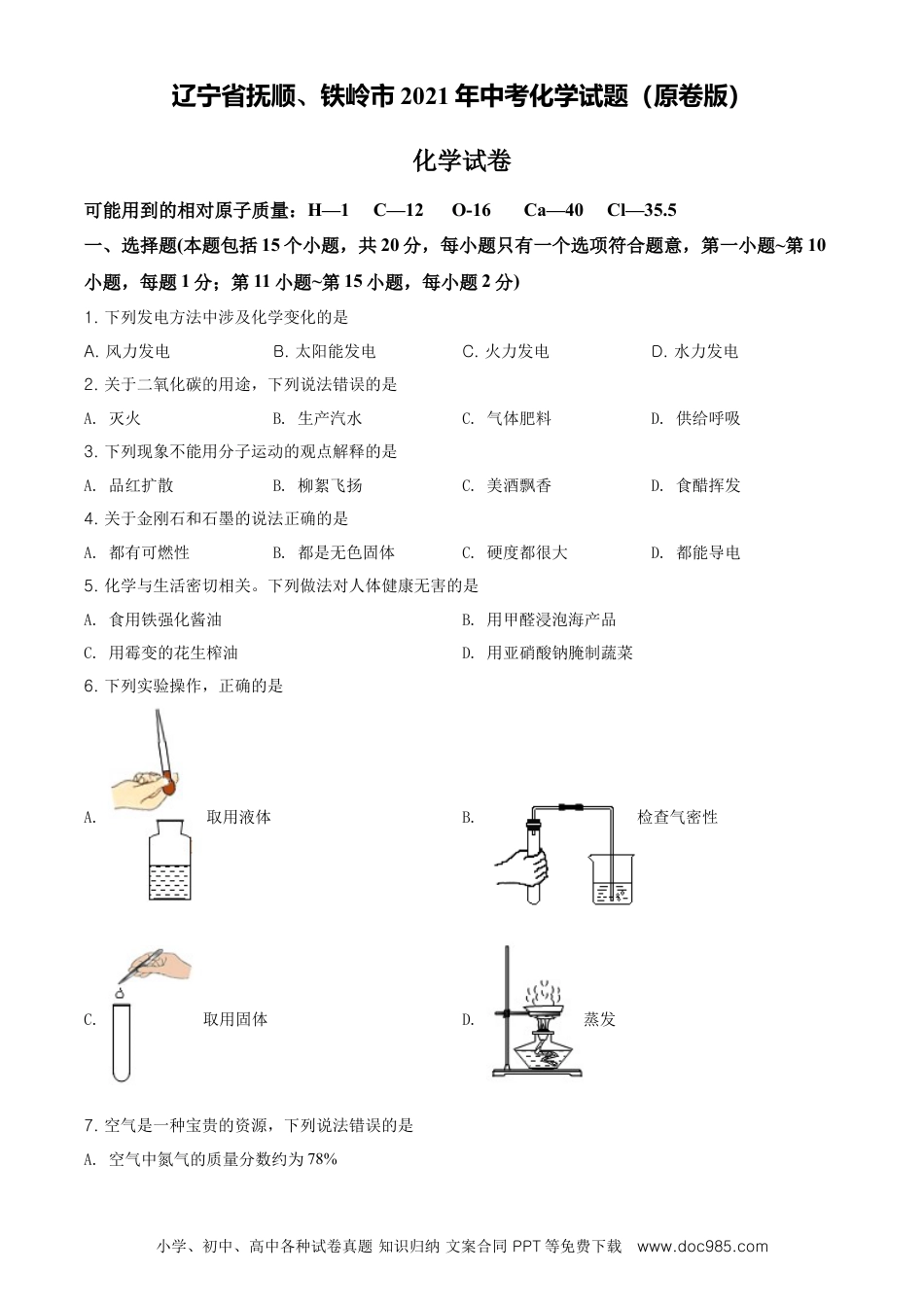 2021年辽宁省抚顺市、铁岭市中考化学试题（原卷版.）.doc