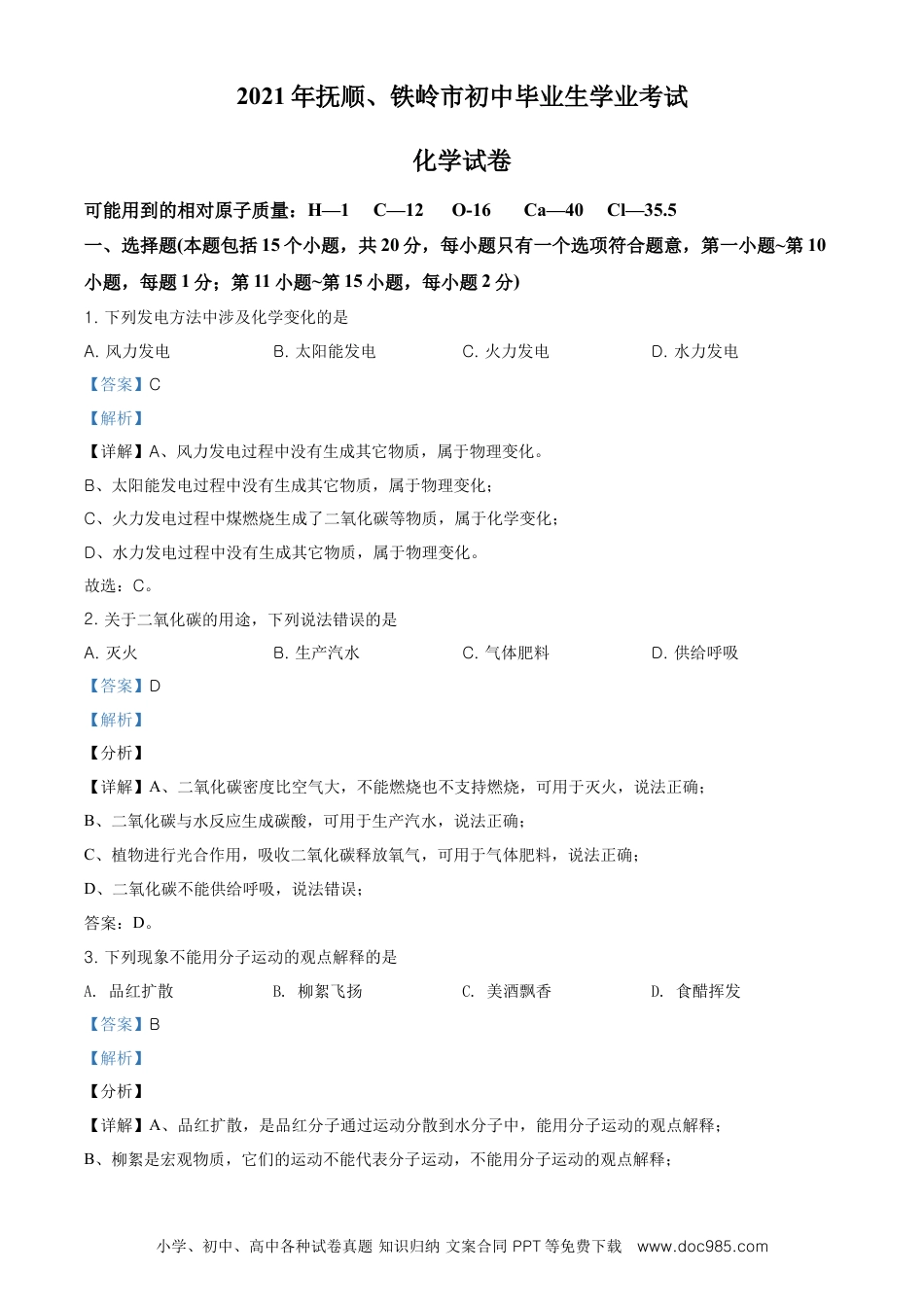 2021年辽宁省抚顺市、铁岭市中考化学试题（解析版.）.doc