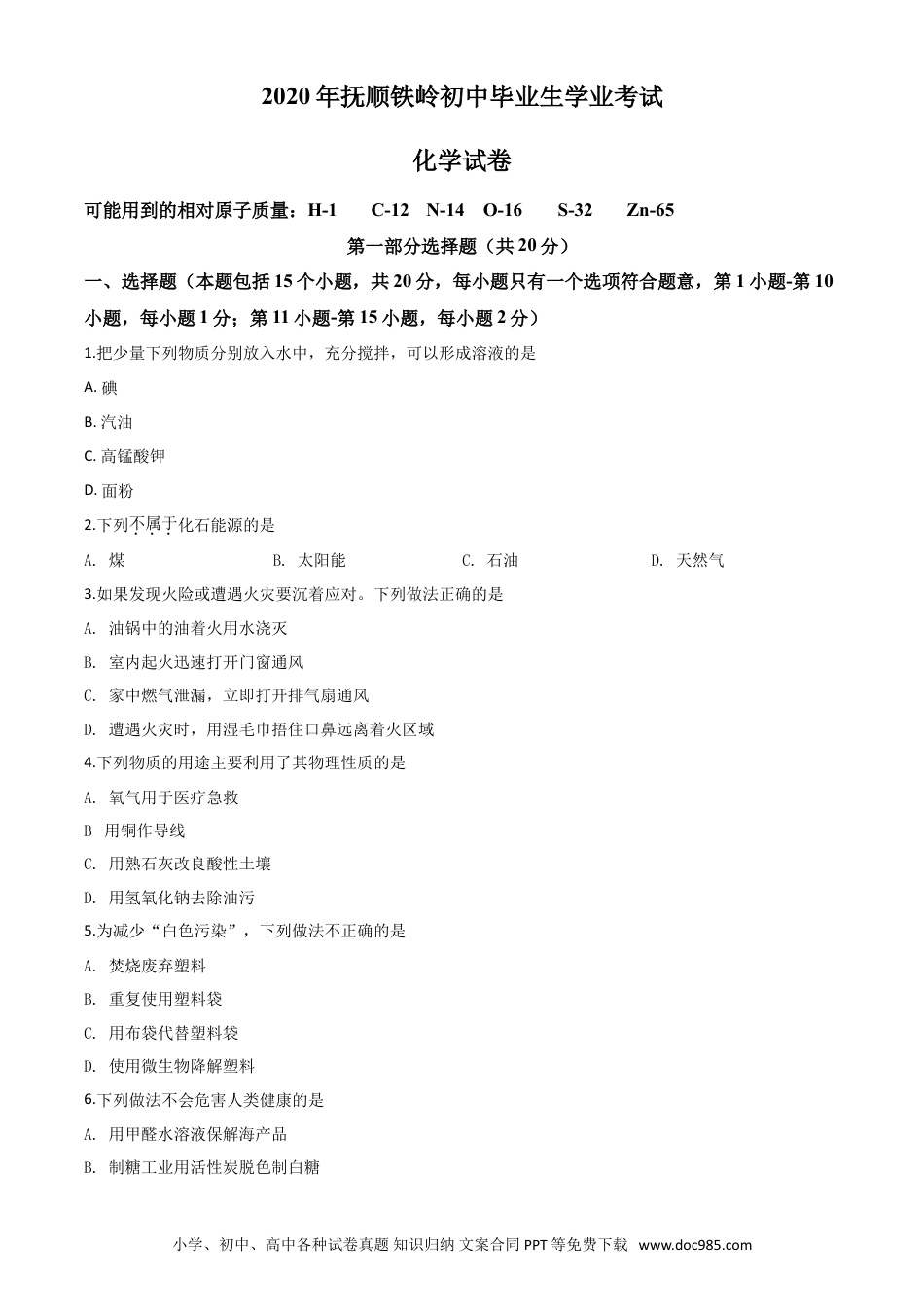 2020年辽宁省抚顺市、铁岭市中考化学试题（原卷版）.doc