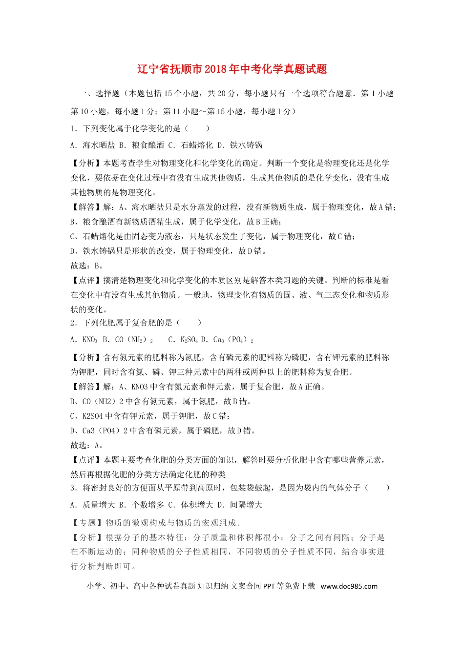 2018年辽宁省抚顺市中考化学真题试题（含解析）.doc