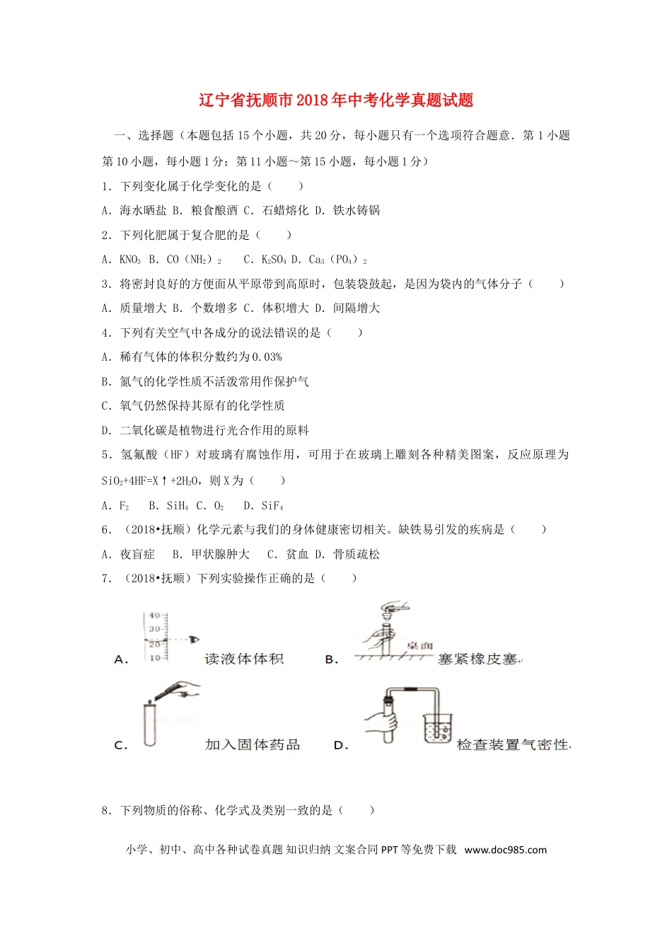 2018年辽宁省抚顺市中考化学真题试题（含答案）.doc