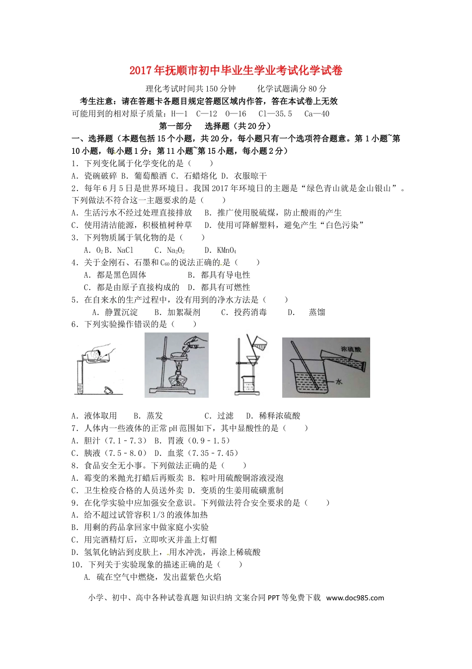 2017年辽宁省抚顺市中考化学真题试题（含答案）.DOC