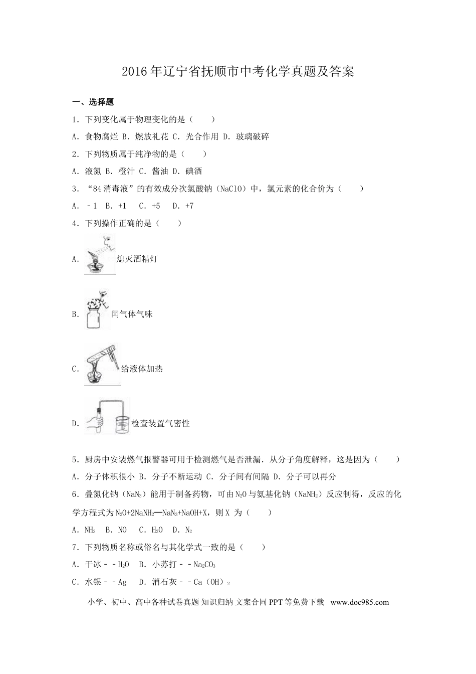 2016年辽宁省抚顺市中考化学真题及答案.doc
